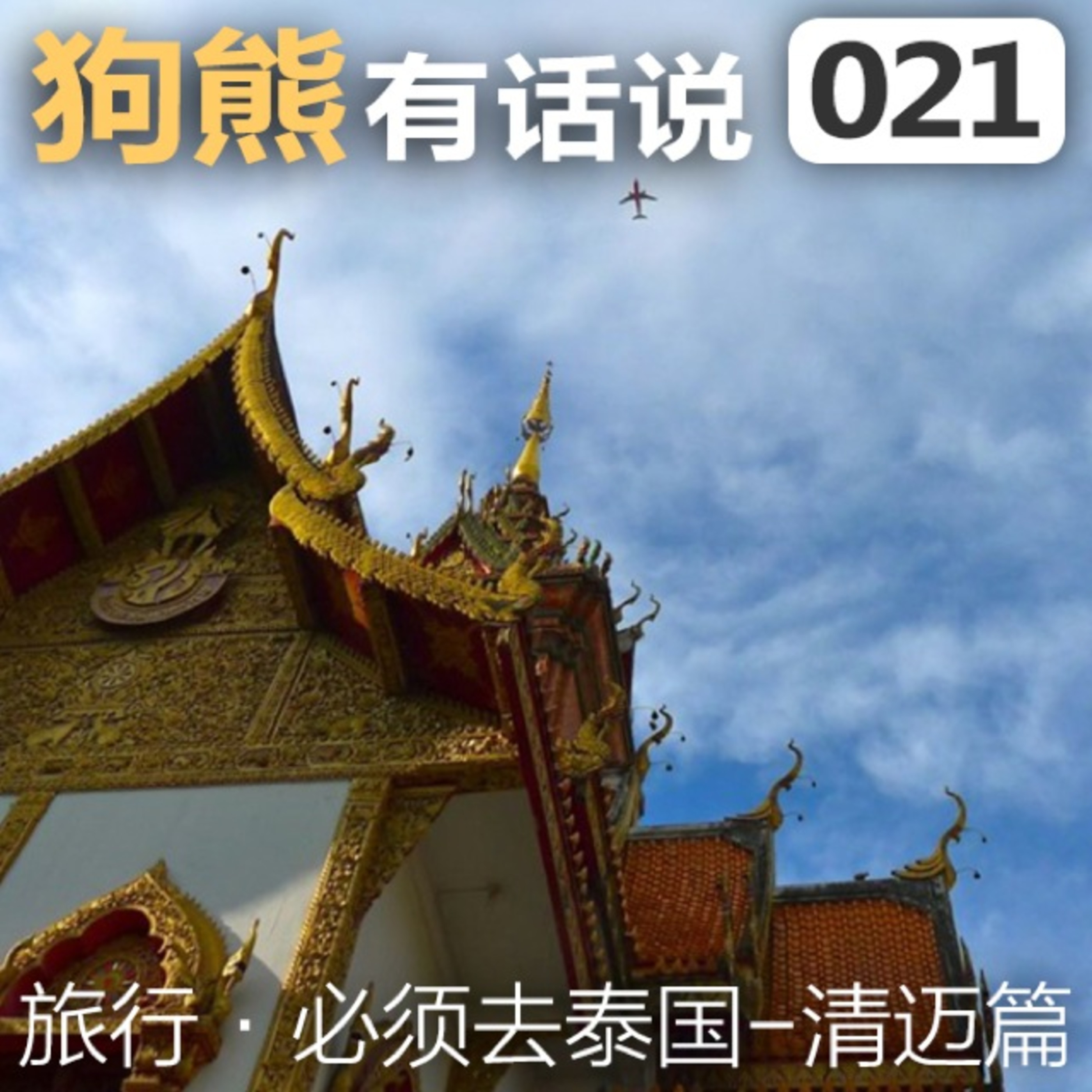 cover of episode 021期：必须去泰国-清迈篇