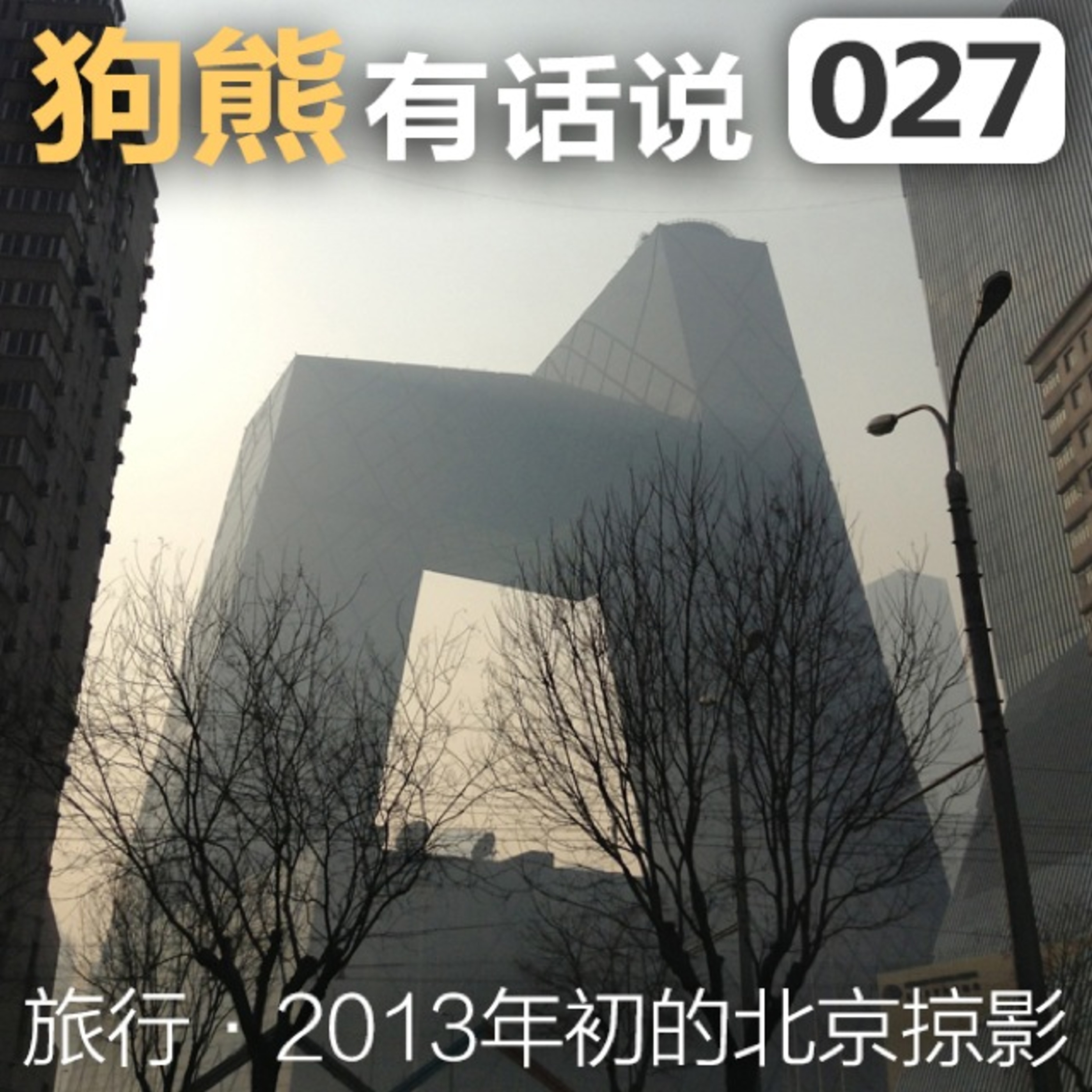cover of episode 027期：2013年初的北京掠影