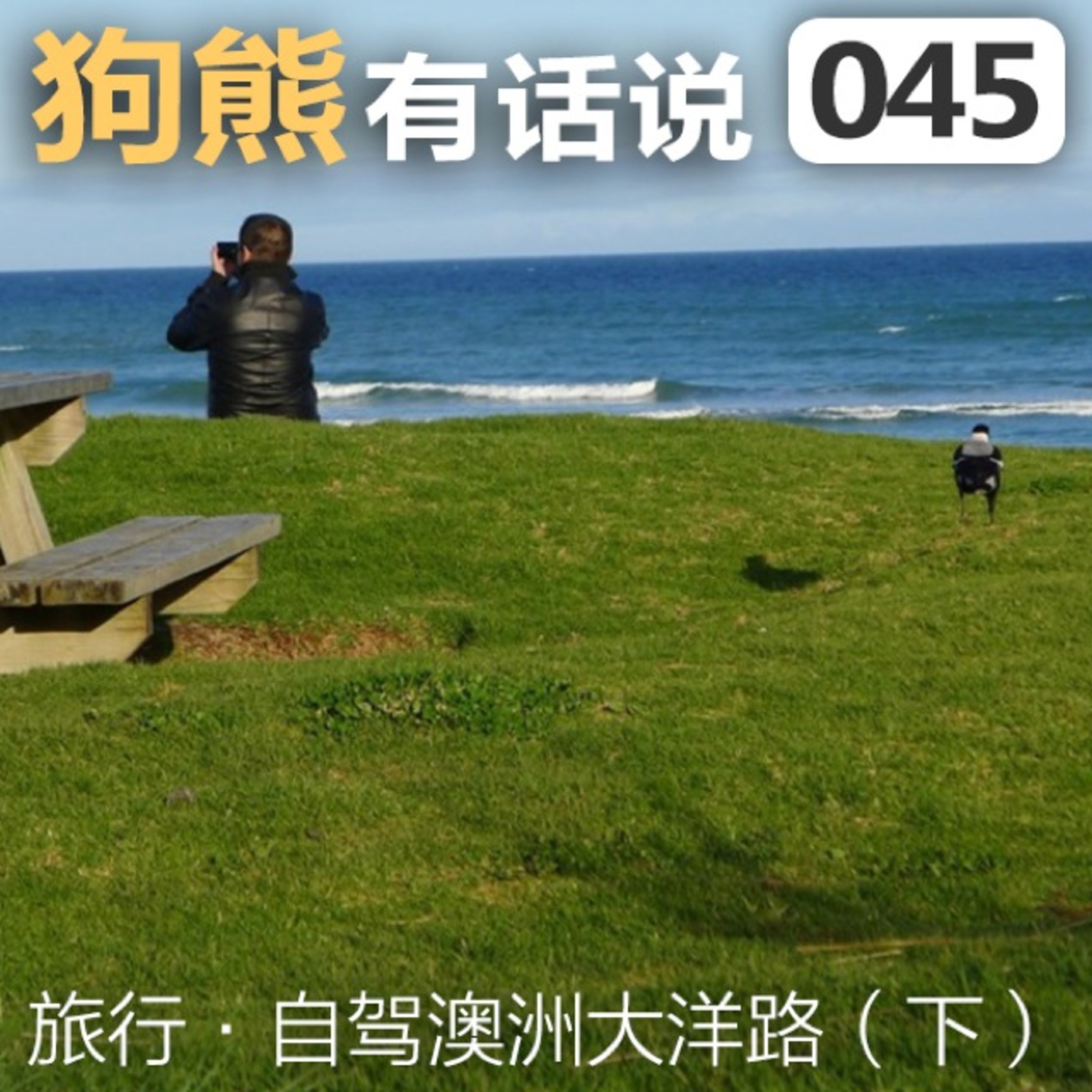 cover of episode 045期：自驾澳洲大洋路(下)