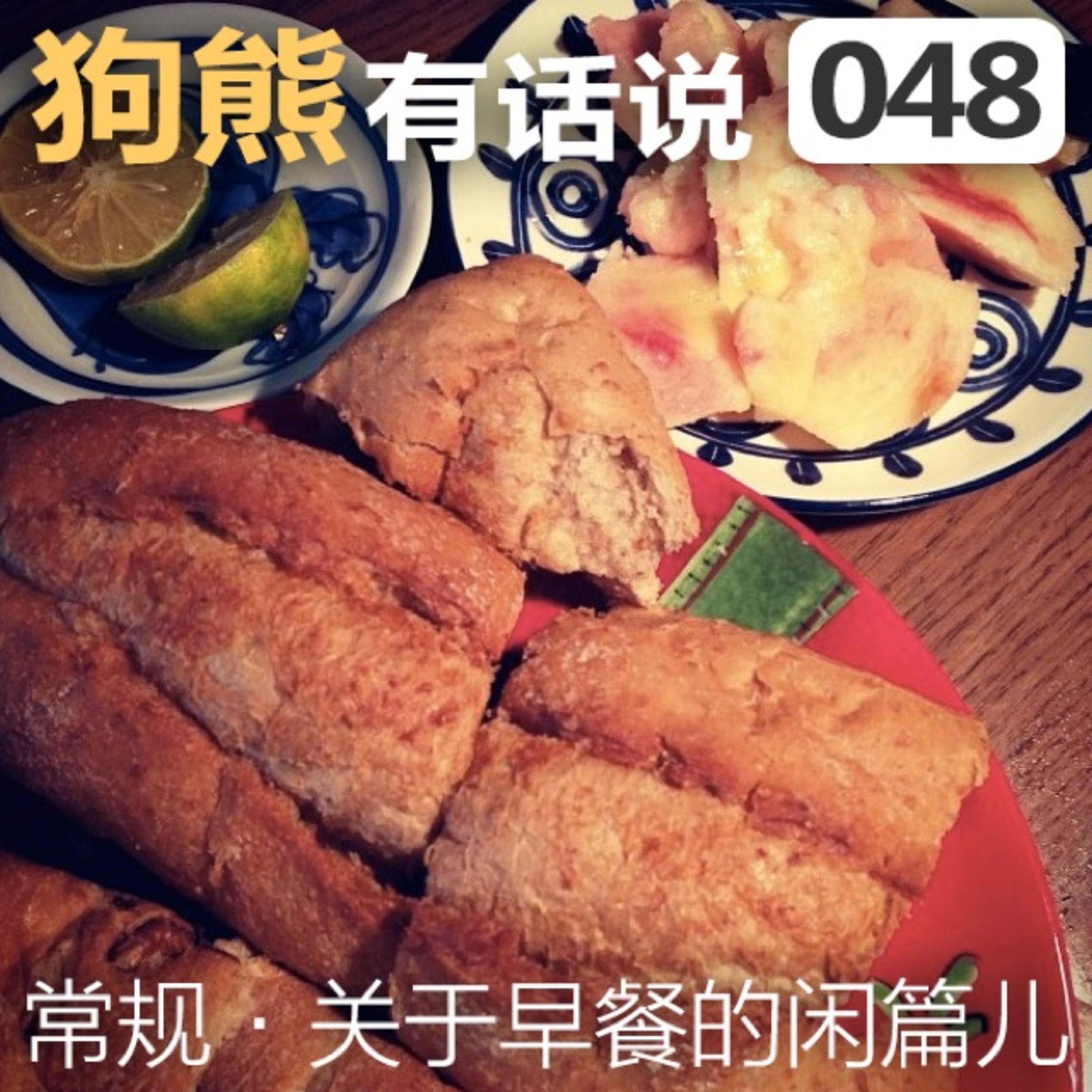 cover of episode 048期：关于早餐的闲篇儿