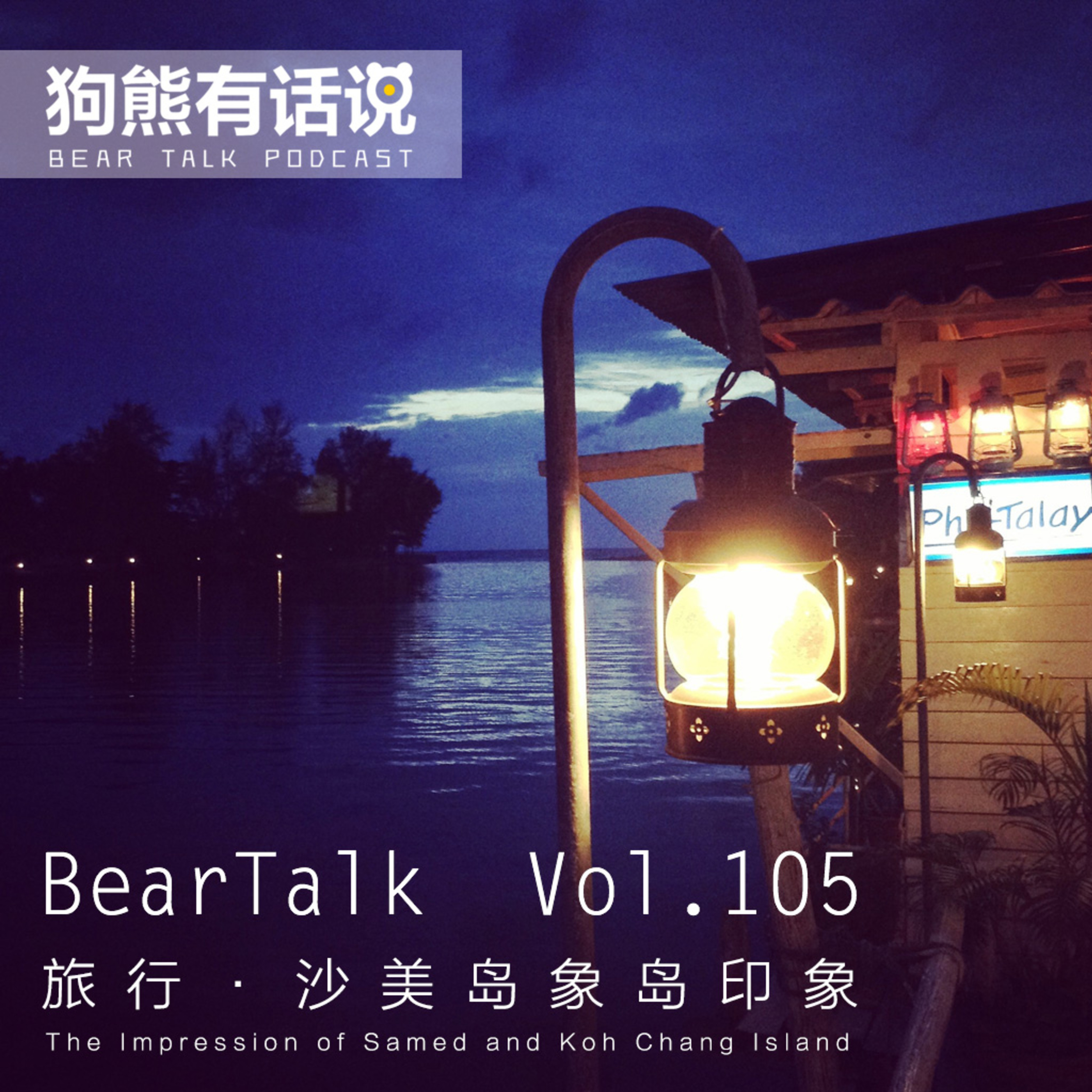 cover of episode 105期：旅行·沙美岛象岛印象 – The Impression of Samed and Koh Chang Island