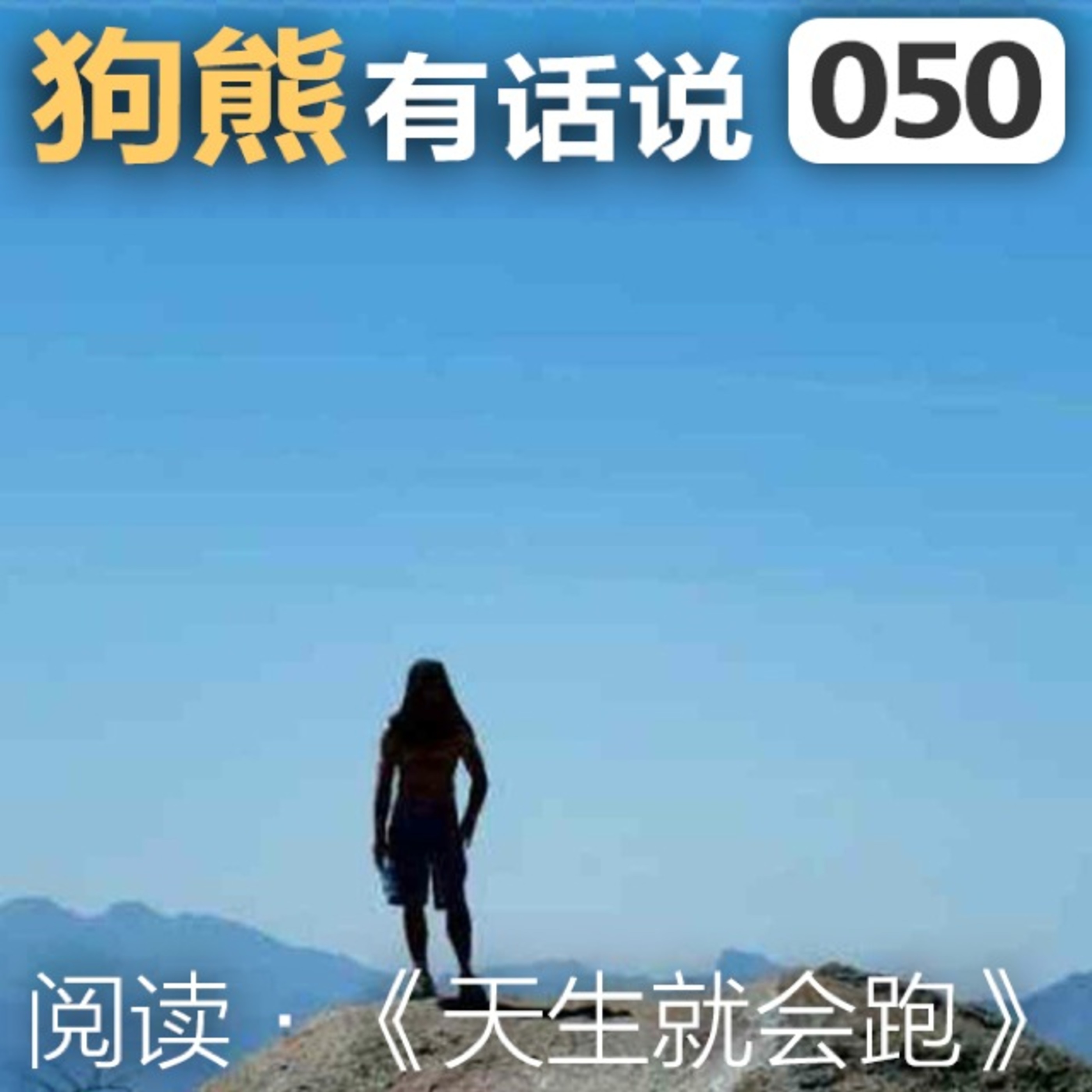 cover of episode 050期：阅读·《天生就会跑》