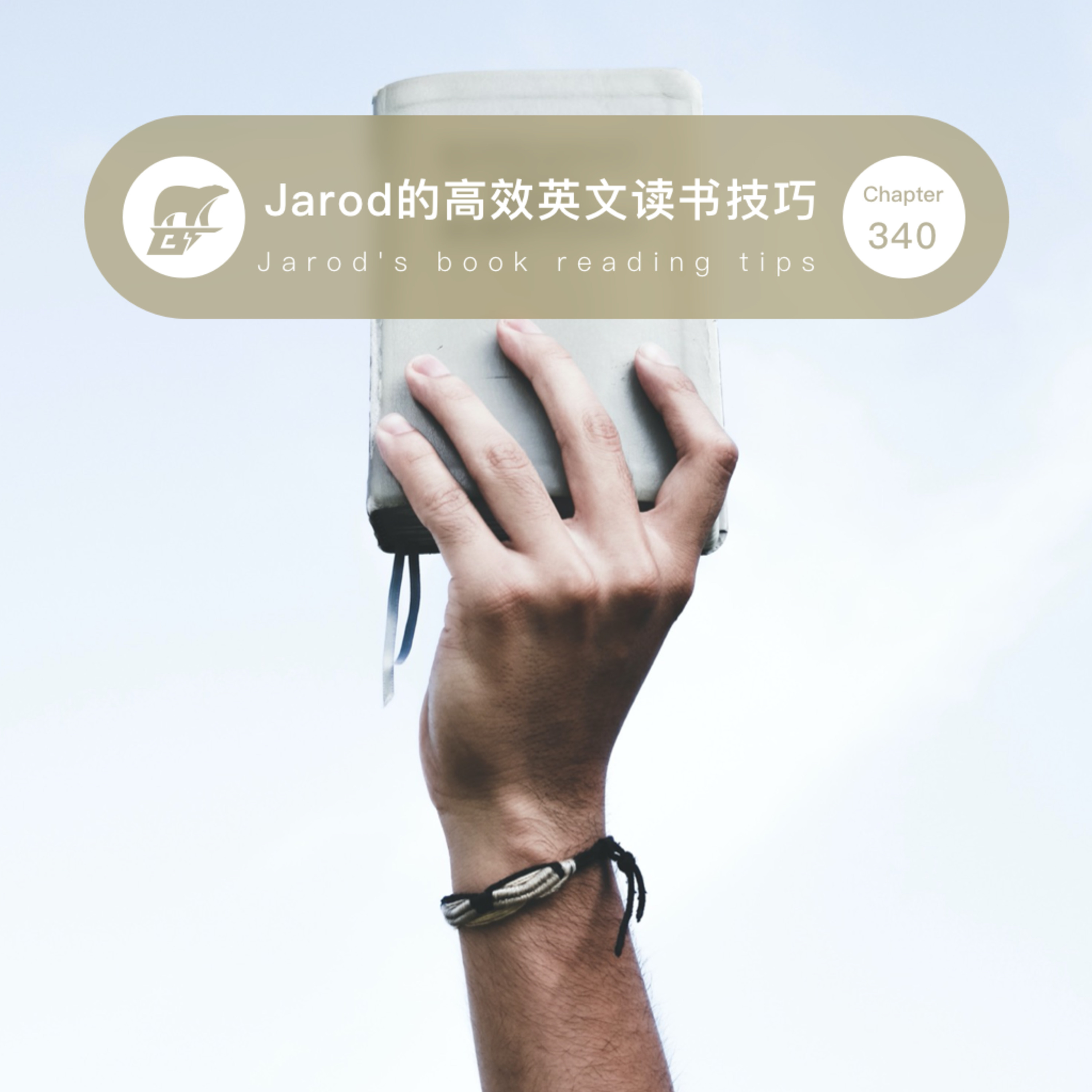 cover of episode 340 / Jarod的高效英文读书技巧 - Jarod's book reading tips