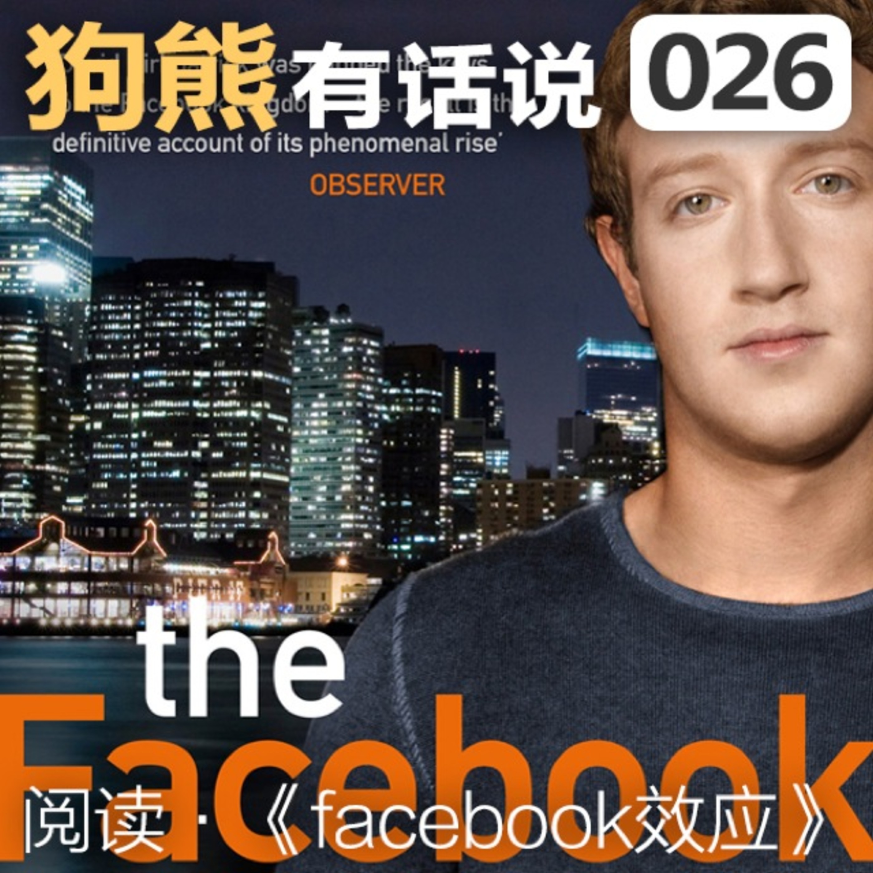 cover of episode 026期：《facebook效应》