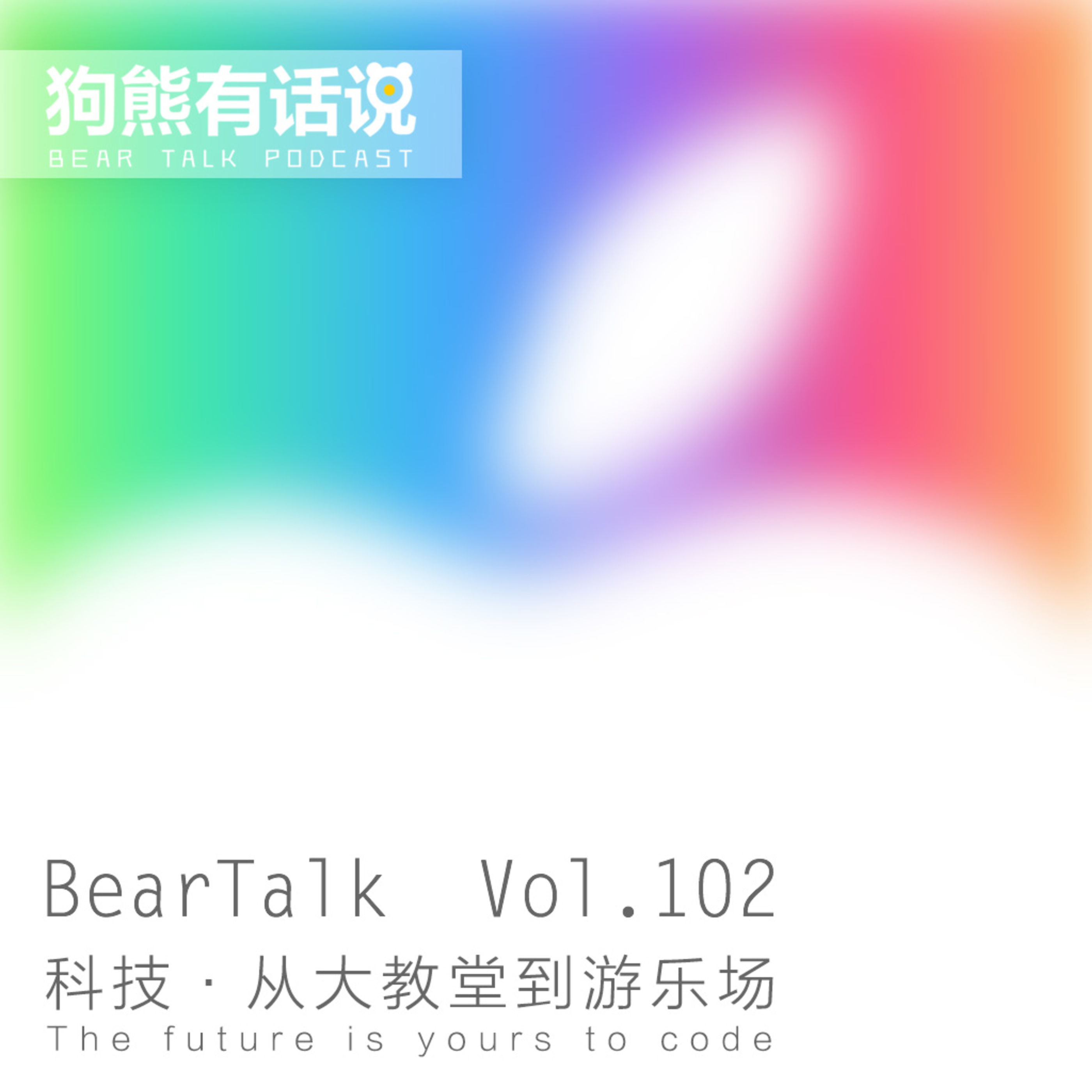 cover of episode 102期：科技·从大教堂到游乐场 - The future is yours to code