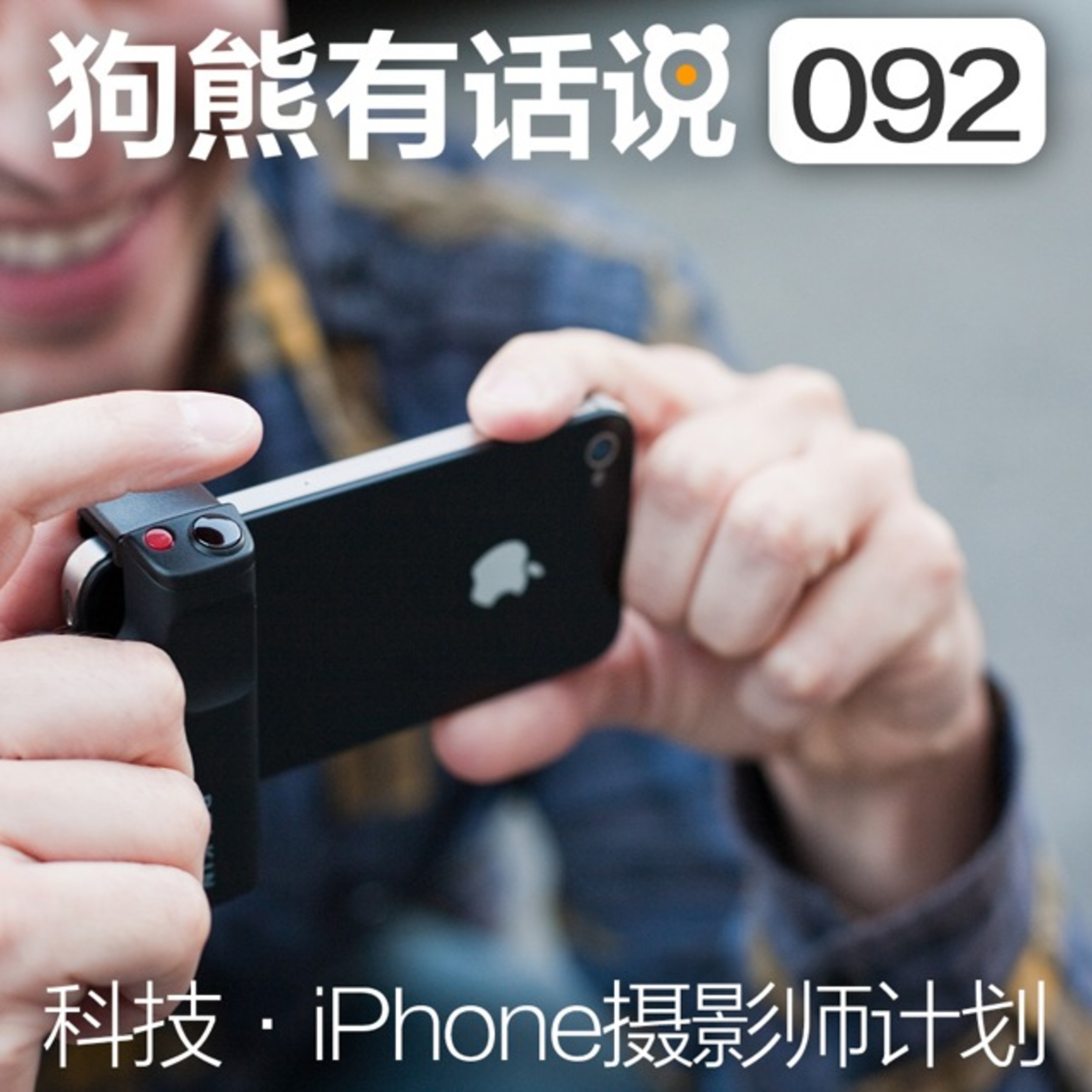 cover of episode 092期：科技·iPhone摄影师计划