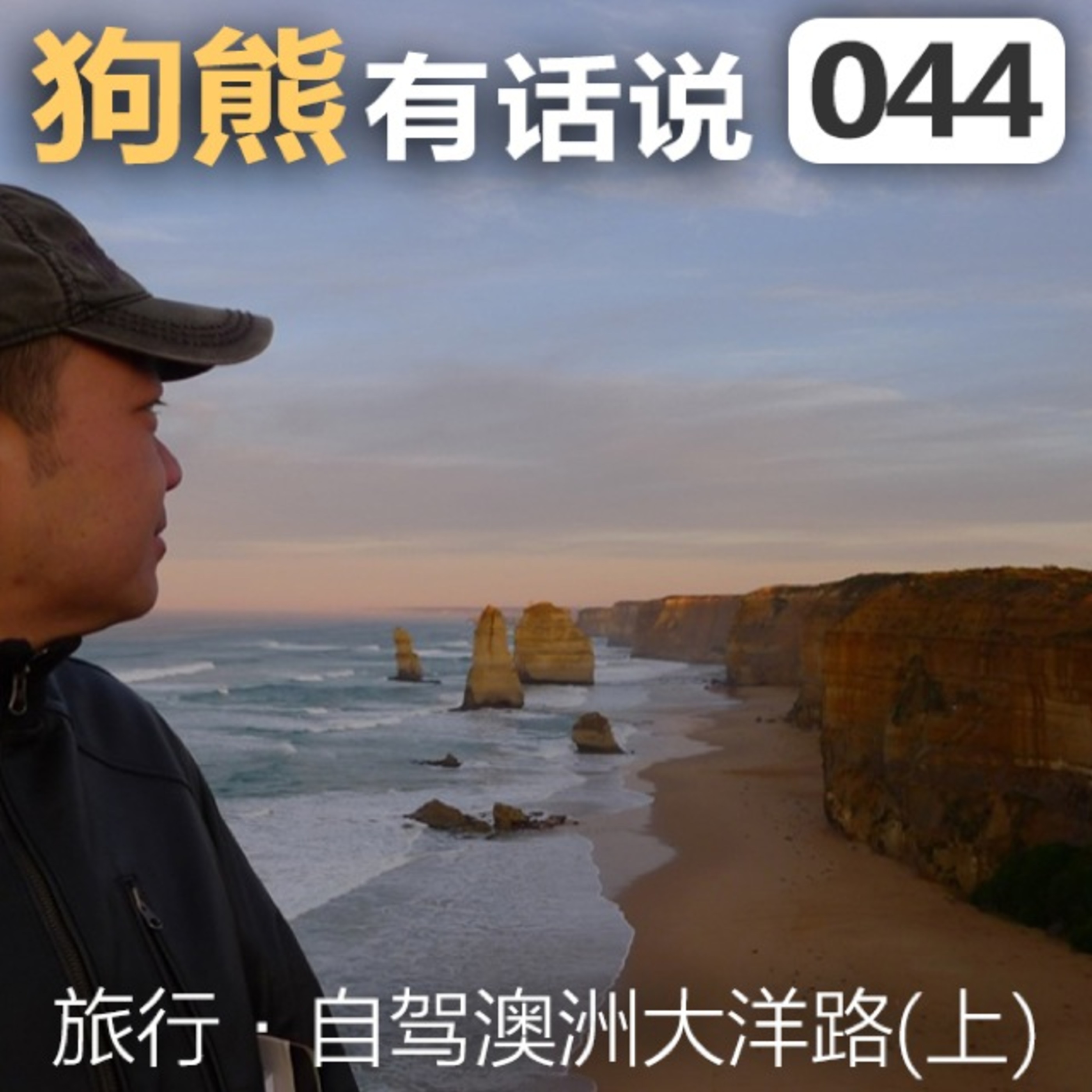 cover of episode 044期：自驾澳洲大洋路(上)