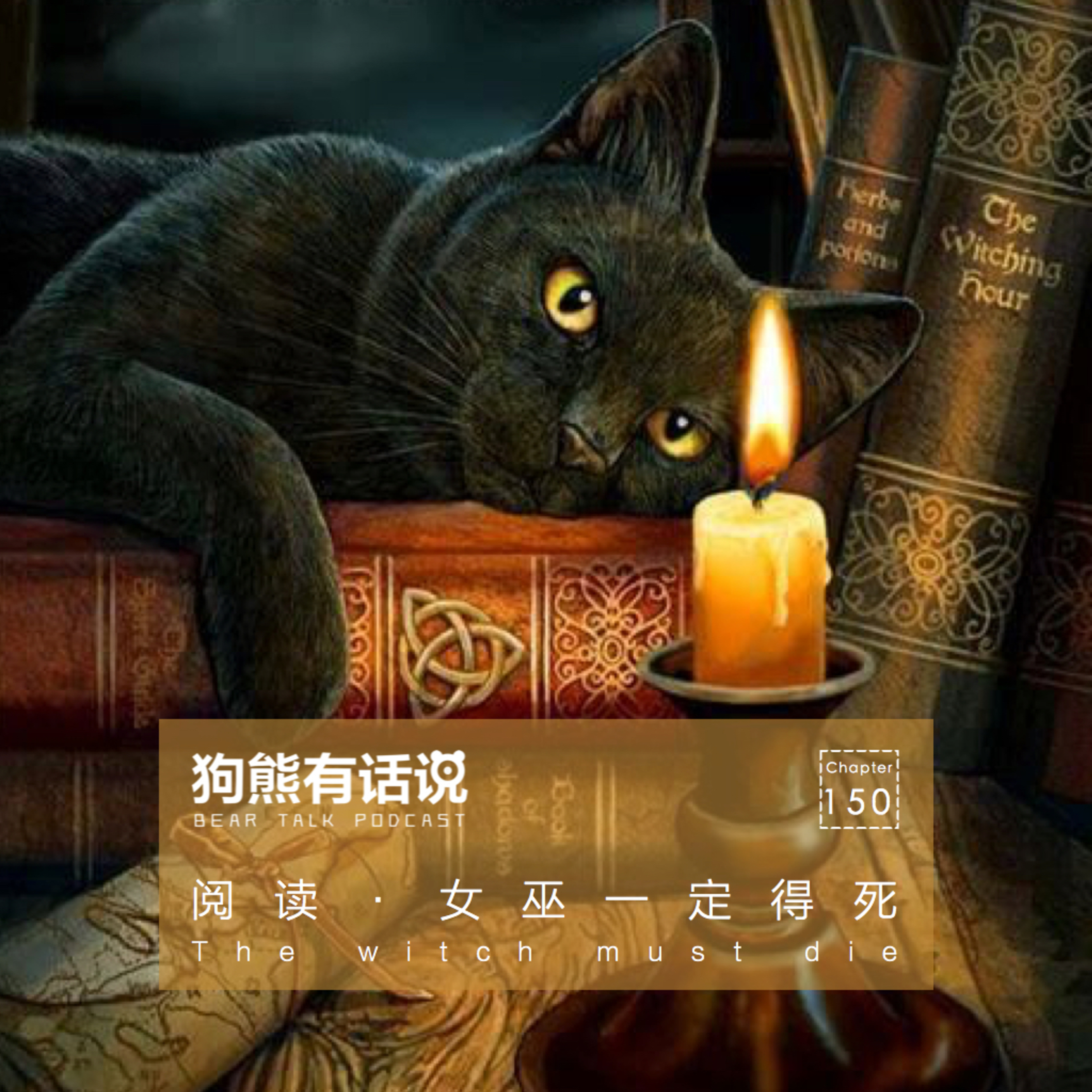 cover of episode 150期：阅读·女巫一定得死 – The witch must die