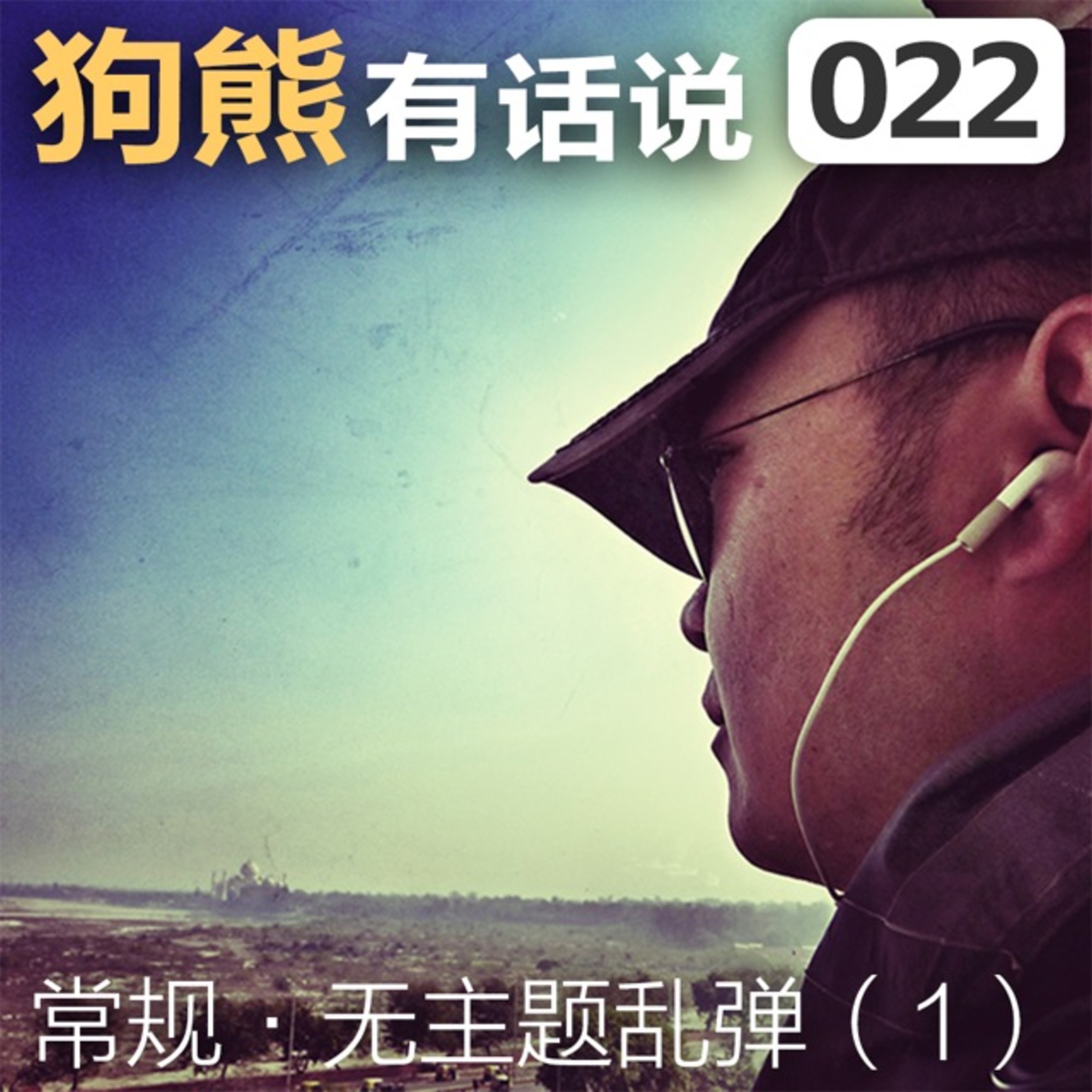 cover of episode 022期：无主题乱弹-iTunes评论回复