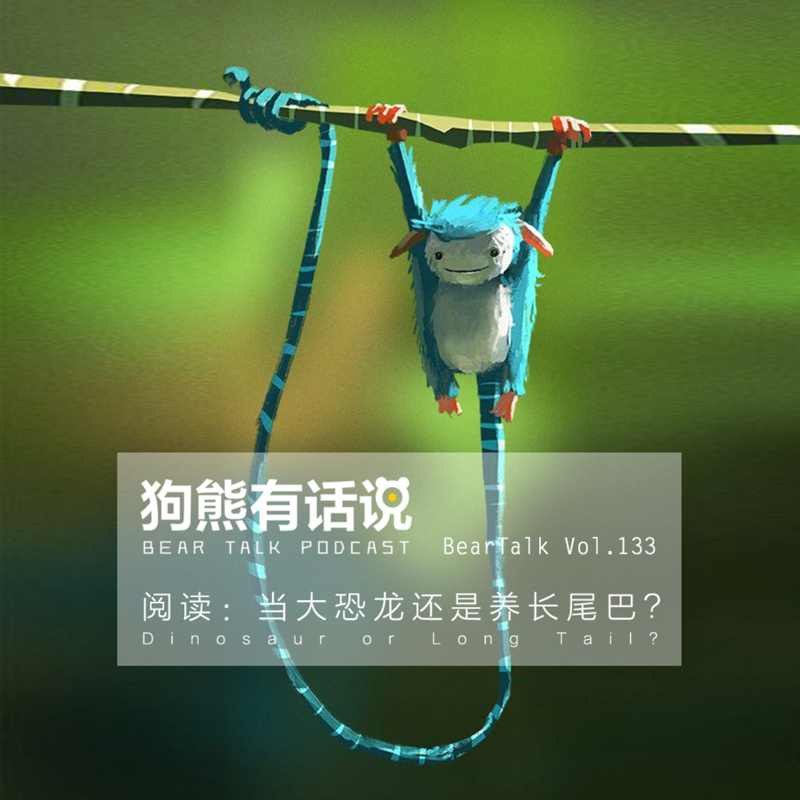 cover of episode 133期：阅读：当大恐龙还是养长尾巴？ - Dinosaur or Long Tail_