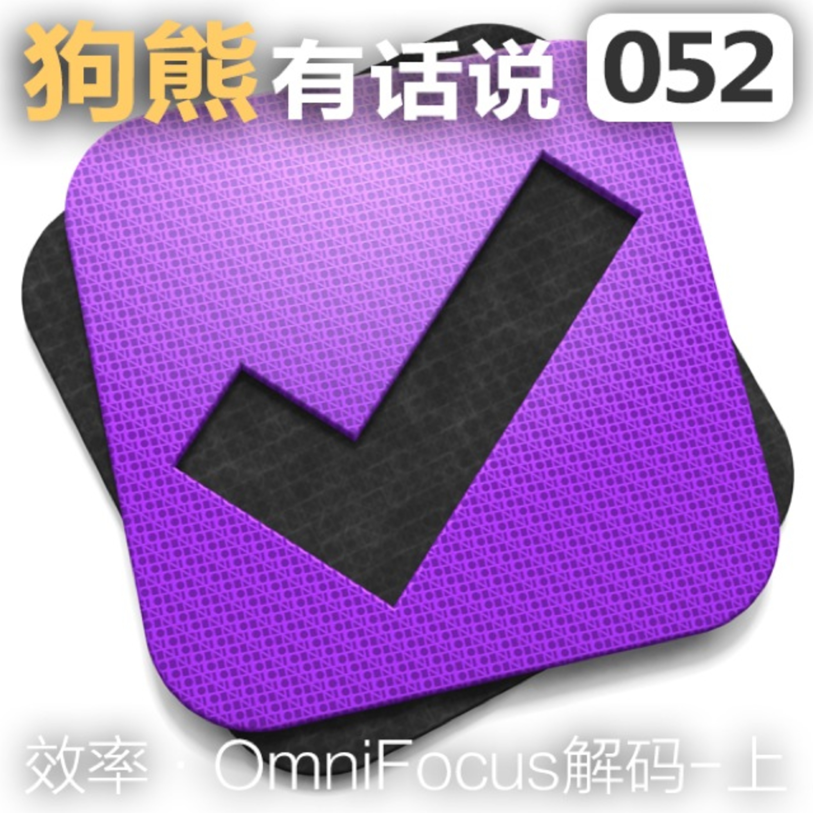 cover of episode 052期：效率·OmniFocus解码-上