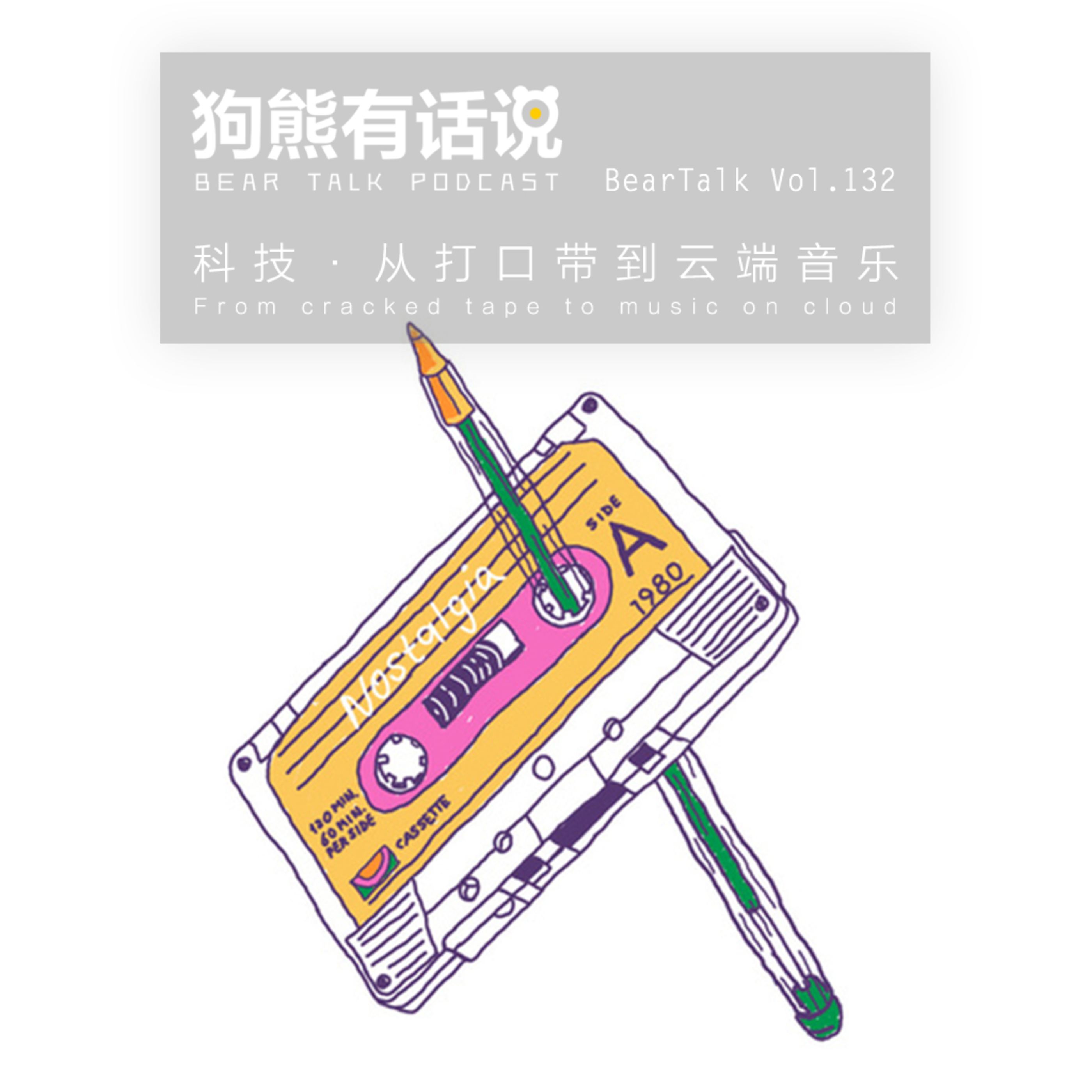 cover of episode 132期：科技·从打口带到云端音乐 - From cracked tape to music on cloud