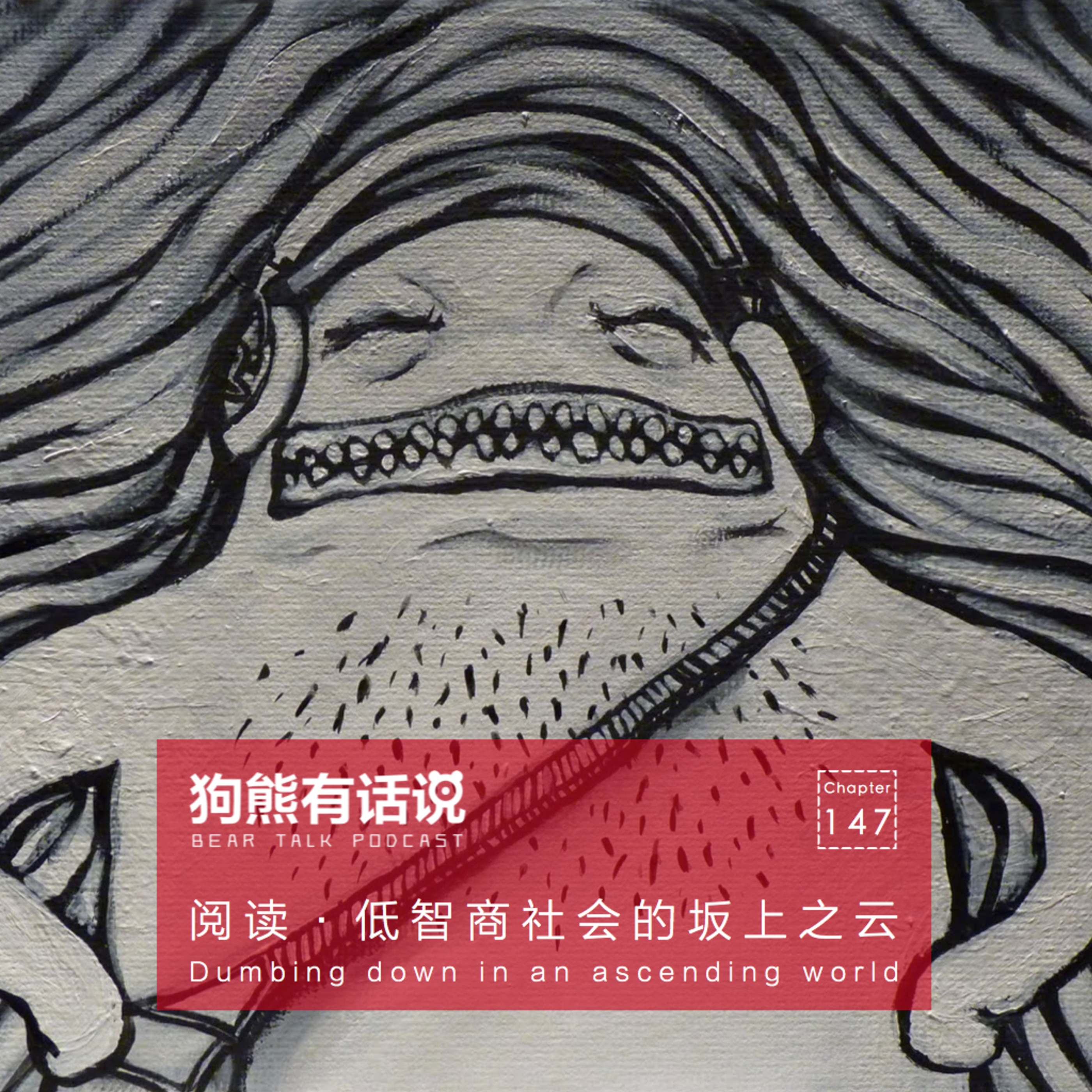 cover of episode 147期：阅读·低智商社会的坂上之云 – Dumbing down in an ascending world