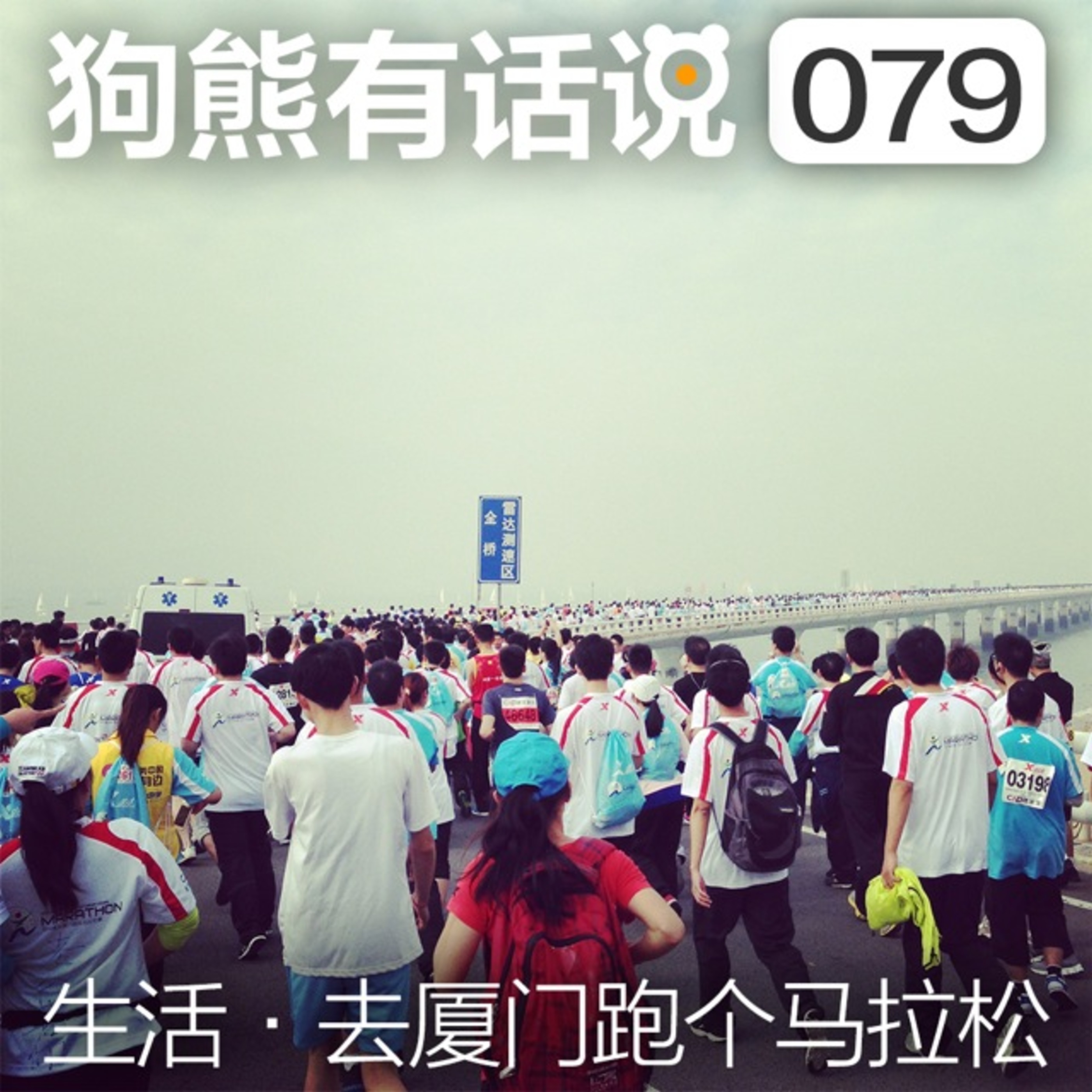 cover of episode 079期：生活·去厦门跑个马拉松