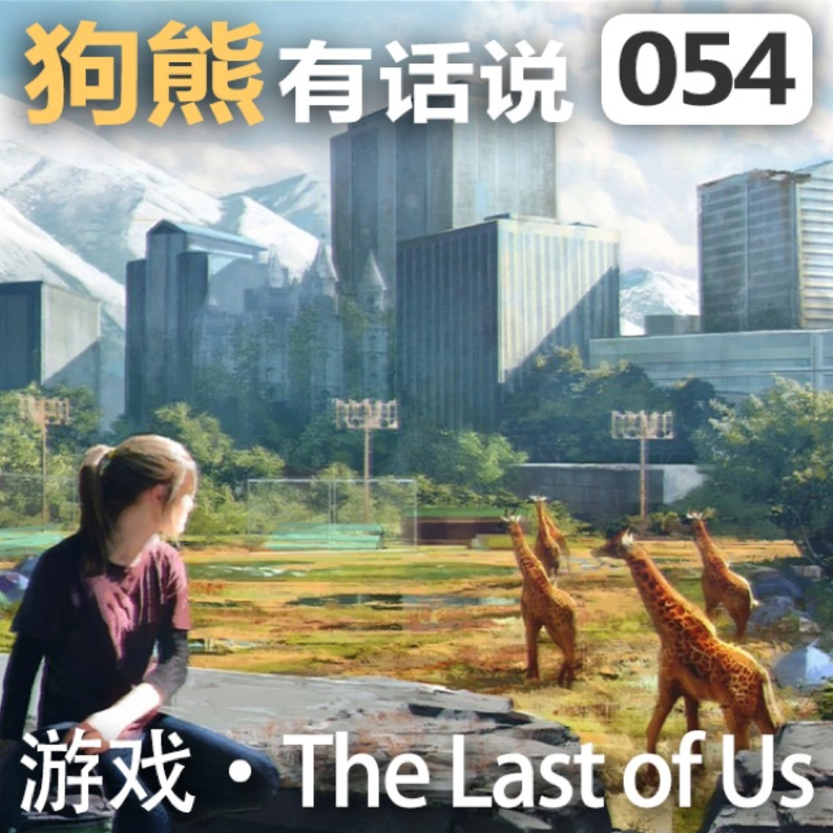 cover of episode 054期：游戏•The Last Of Us