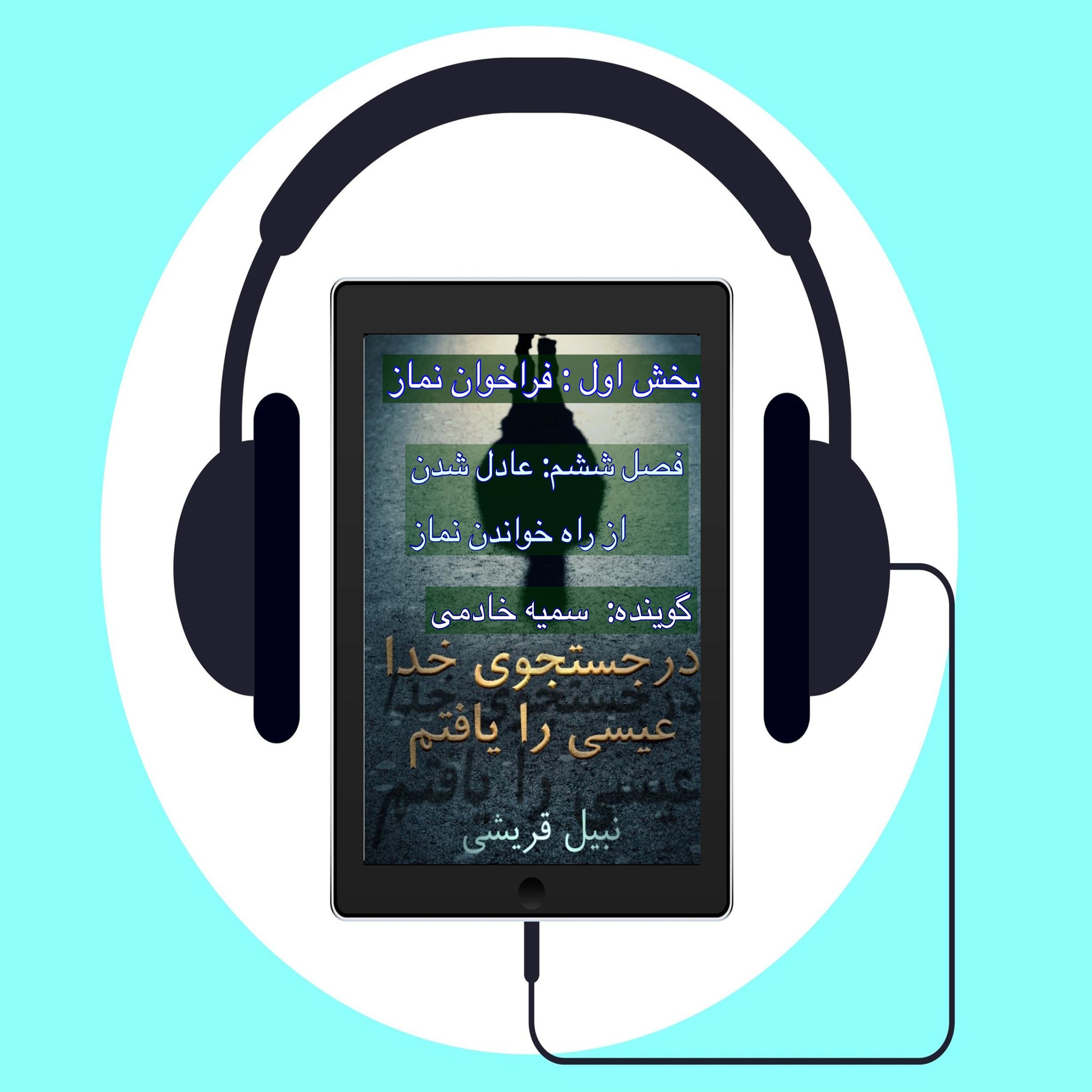کتاب در جستجوی الله عیسی را یافتم # فصل ششم : عادل شدن از راه خواندن نماز