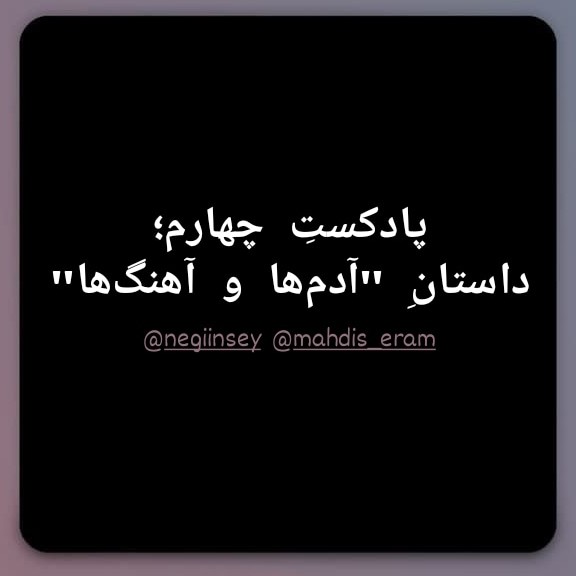 کاور داستان «آدم ها و آهنگ ها»