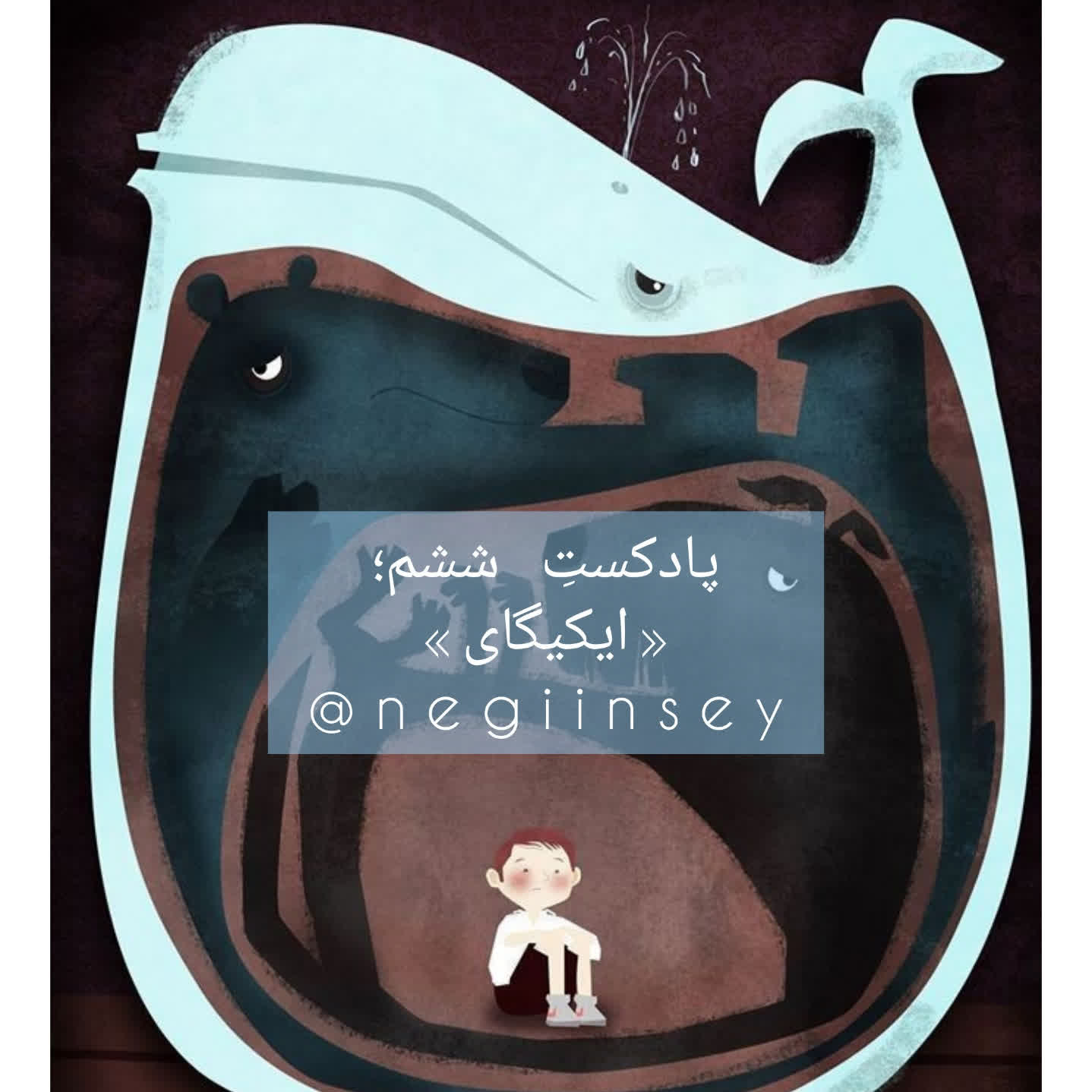 کاور پادکست ششم؛ ایکیگای