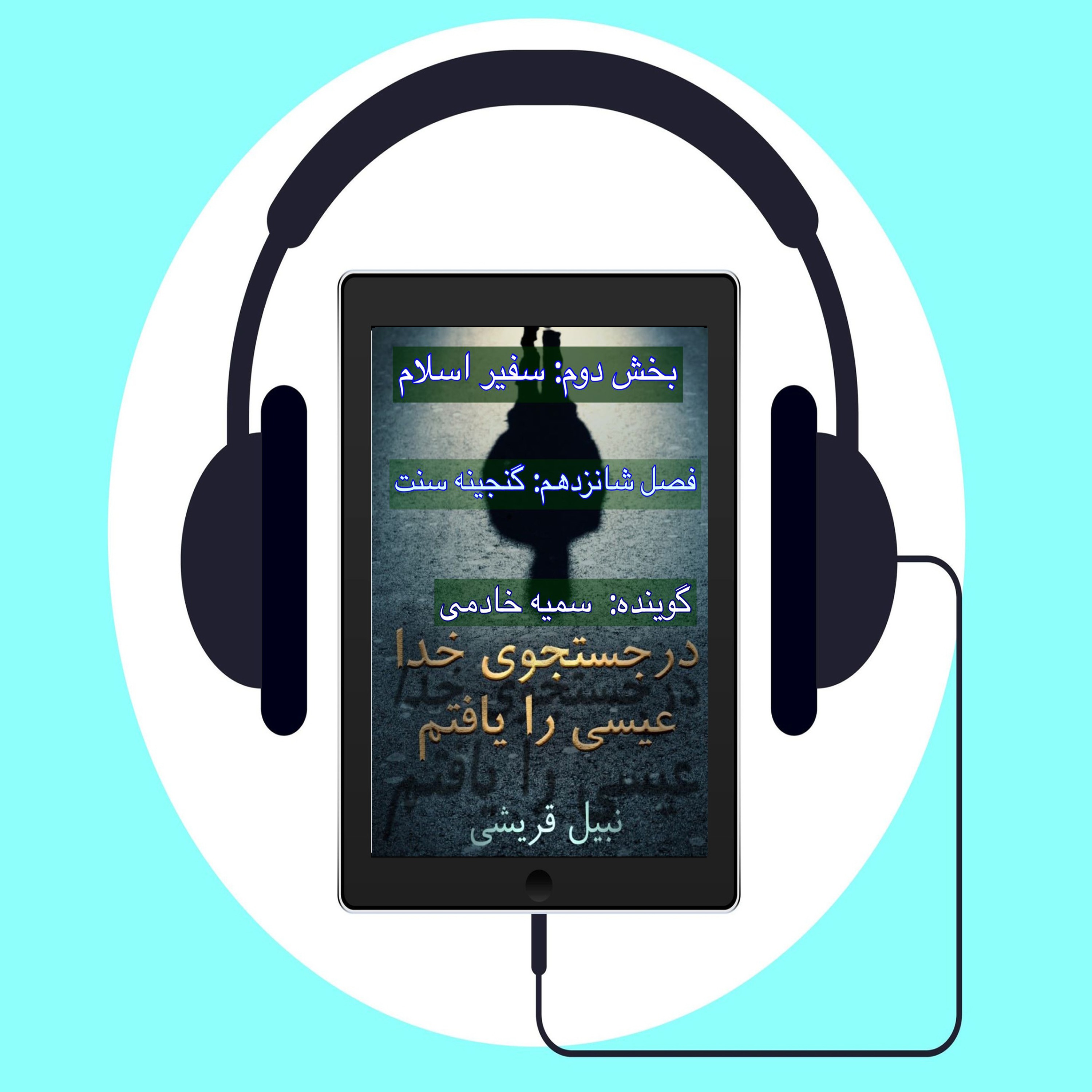 کتاب در جستجوی الله عیسی را یافتم       # فصل شانزدهم: گنجینه سنت