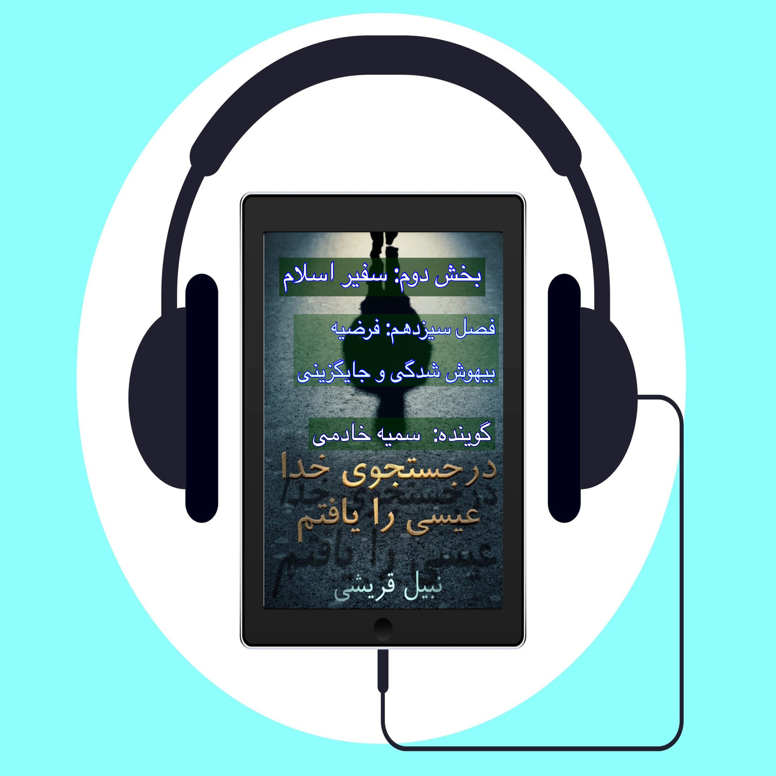 کتاب در جستجوی الله عیسی را یافتم    # فصل سیزدهم: فرضیه بیهوش شدگی و جایگزینی