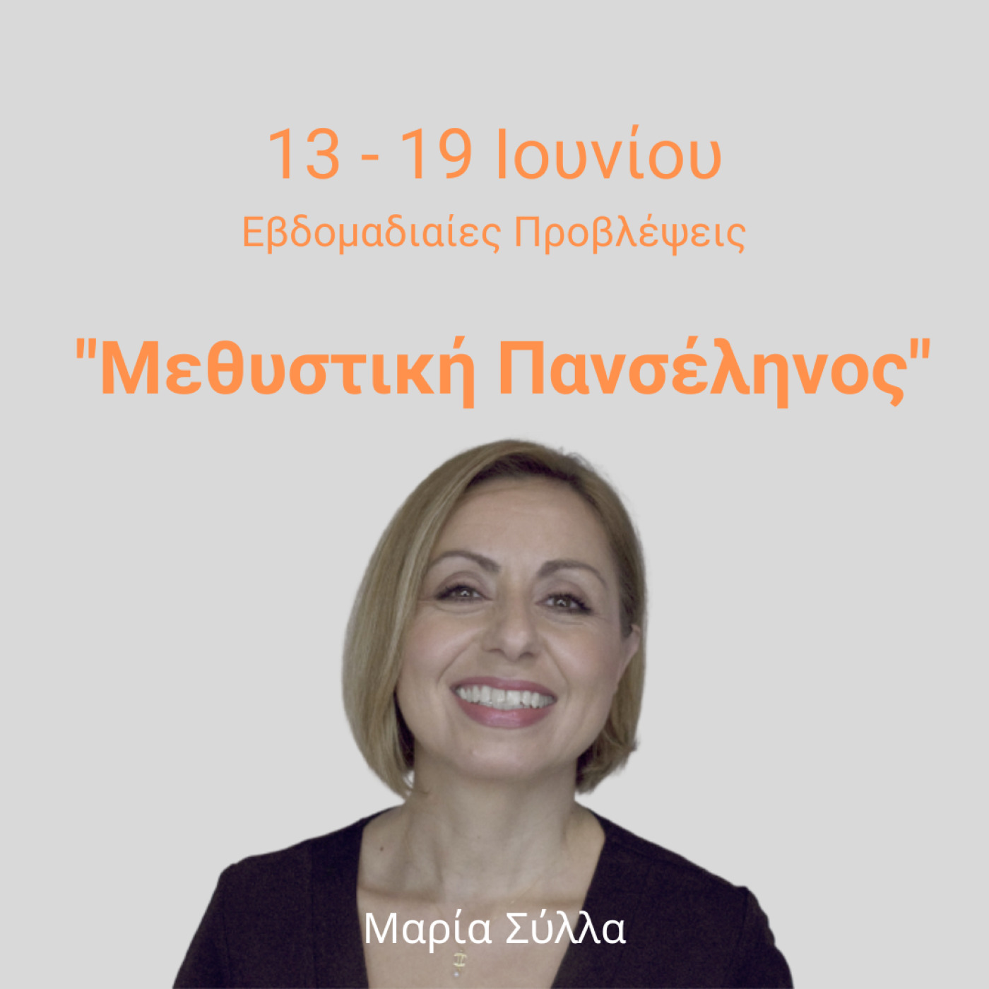 Ζώδια Εβδομάδα 13 - 19 Ιουνίου 