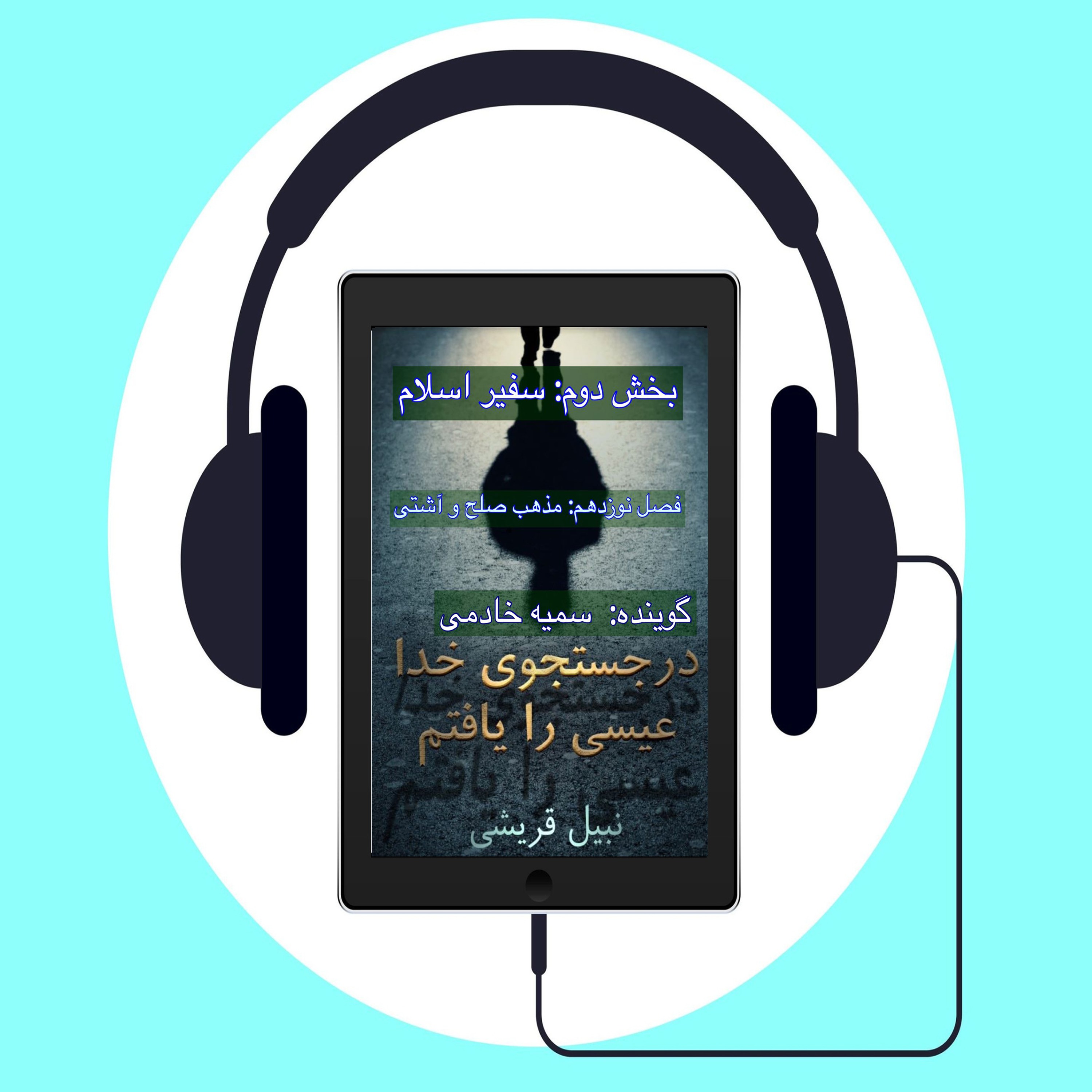 کتاب در جستجوی الله عیسی را یافتم      #فصل نوزدهم: مذهب صلح و آشتی
