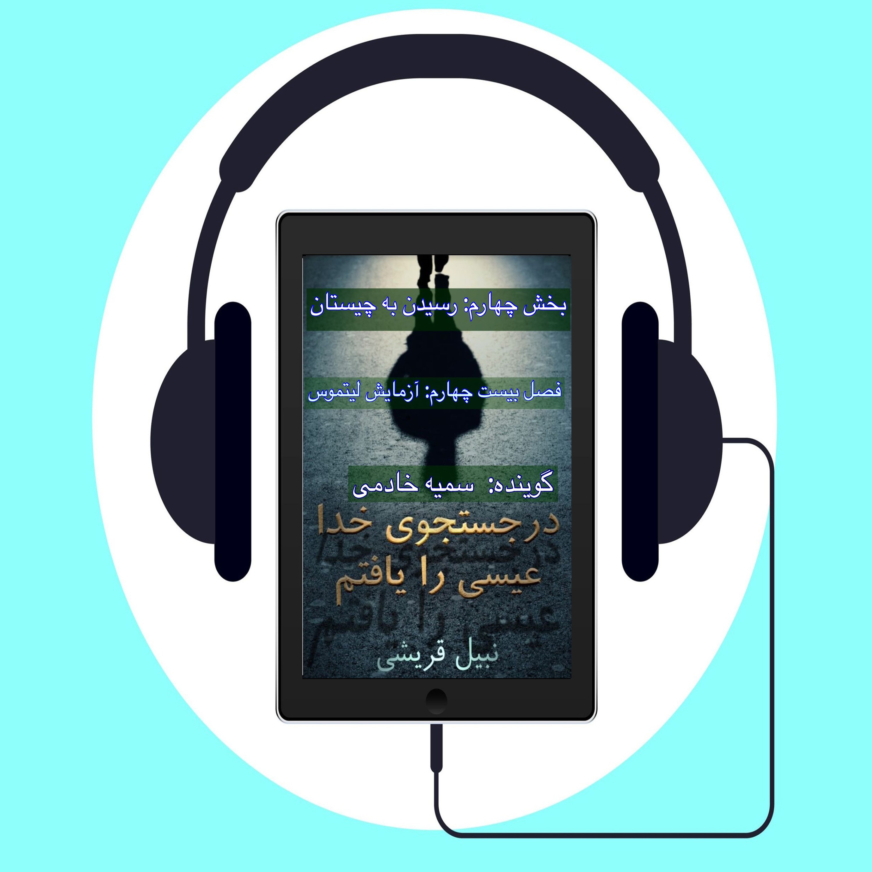 کتاب در جستجوی الله عیسی را یافتم    #فصل بیست چهارم: آزمایش لیتموس
