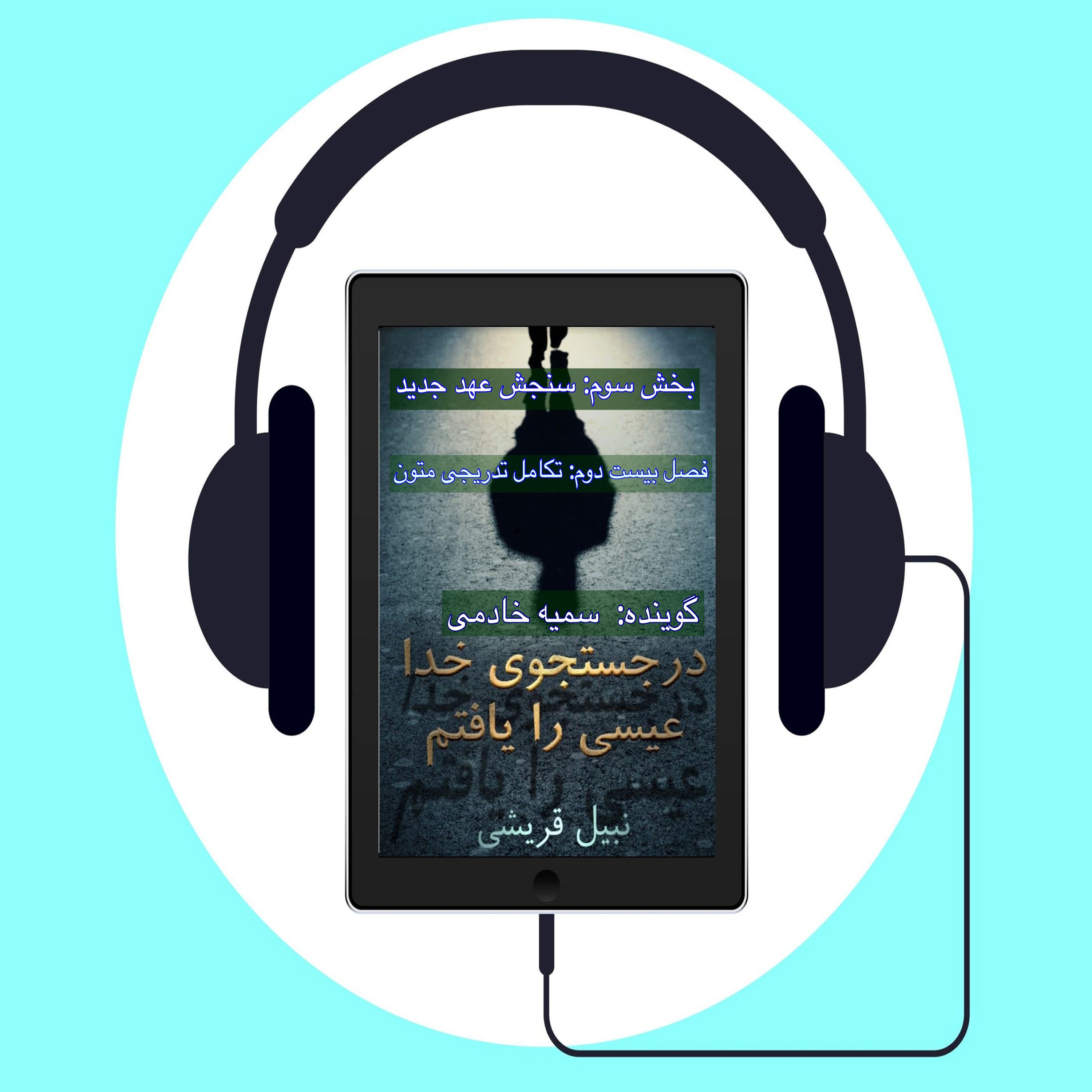 کتاب در جستجوی الله عیسی را یافتم       #فصل بیست دوم: تکامل تدریجی متون