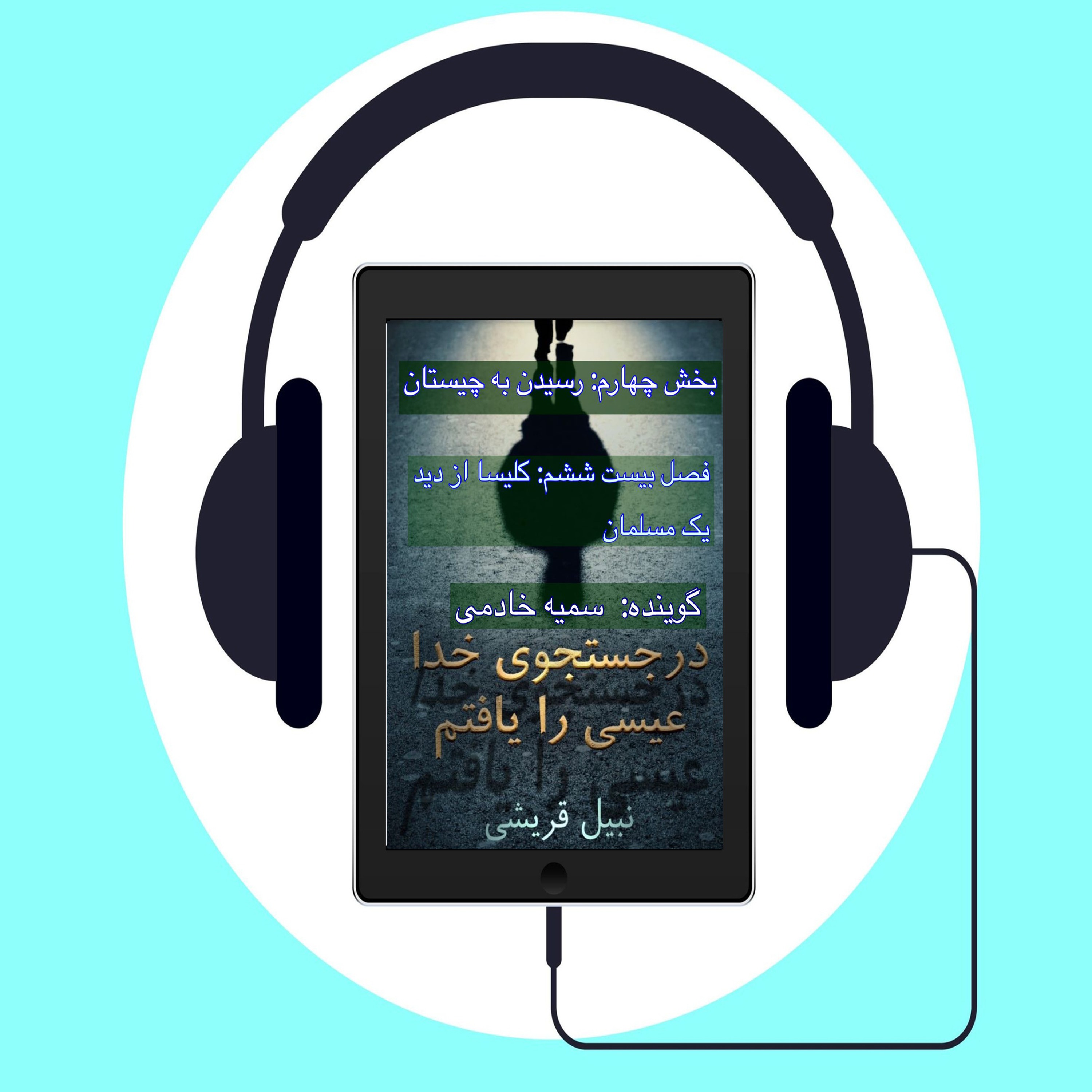 کتاب در جستجوی الله عیسی را یافتم    #فصل بیست ششم: کلیسا از دید یک مسلمان