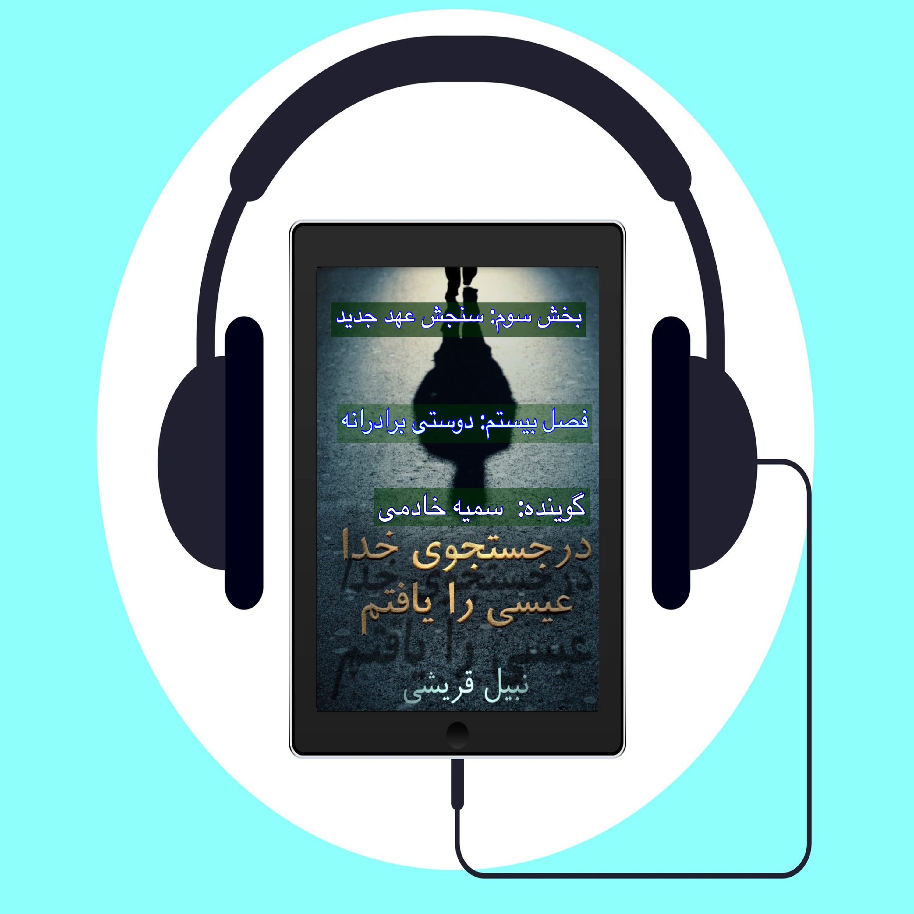 کتاب در جستجوی الله عیسی را یافتم   #  فصل بیستم: دوستی برادرانه