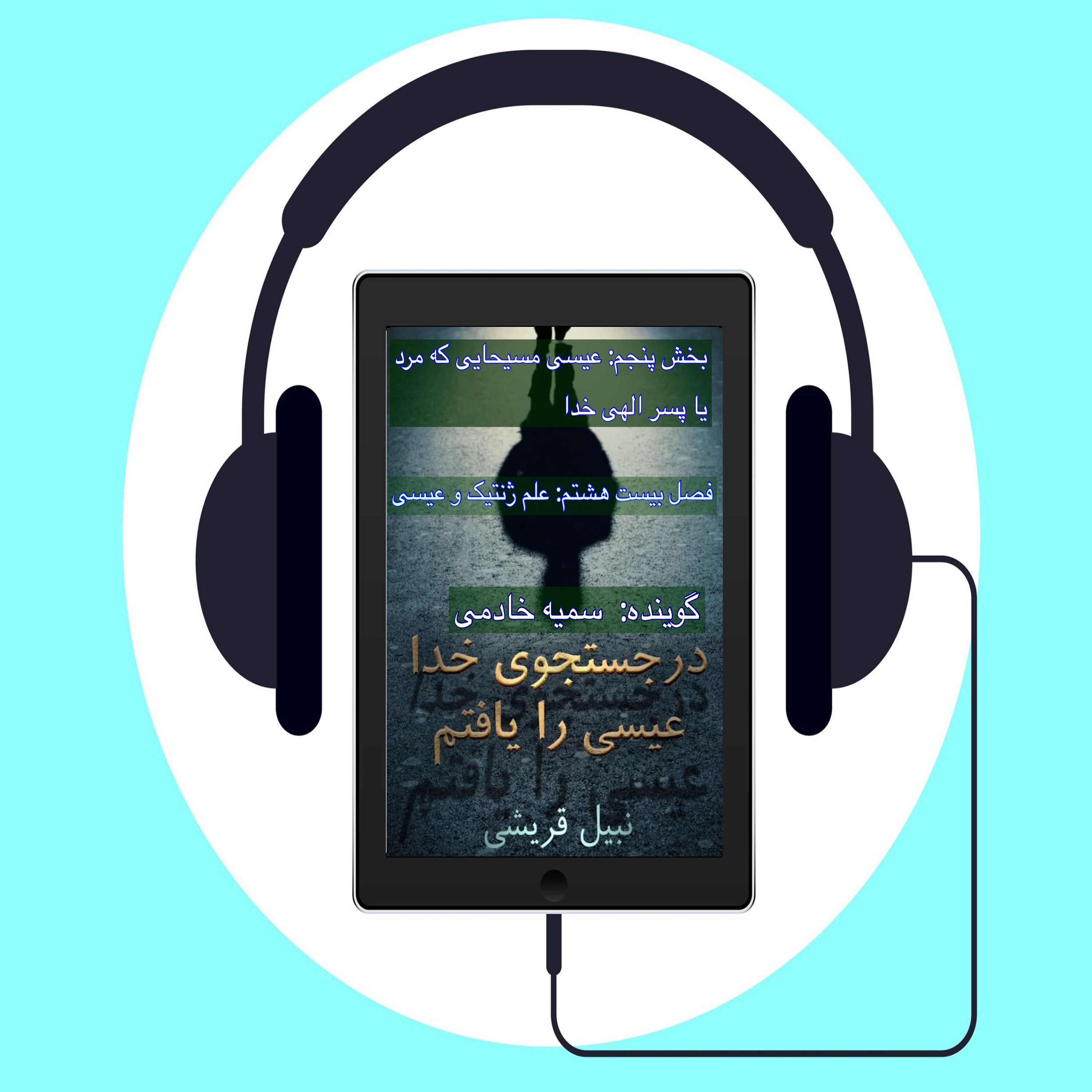 کتاب در جستجوی الله عیسی را یافتم    # فصل بیست هشتم: علم ژنتیک و عیسی