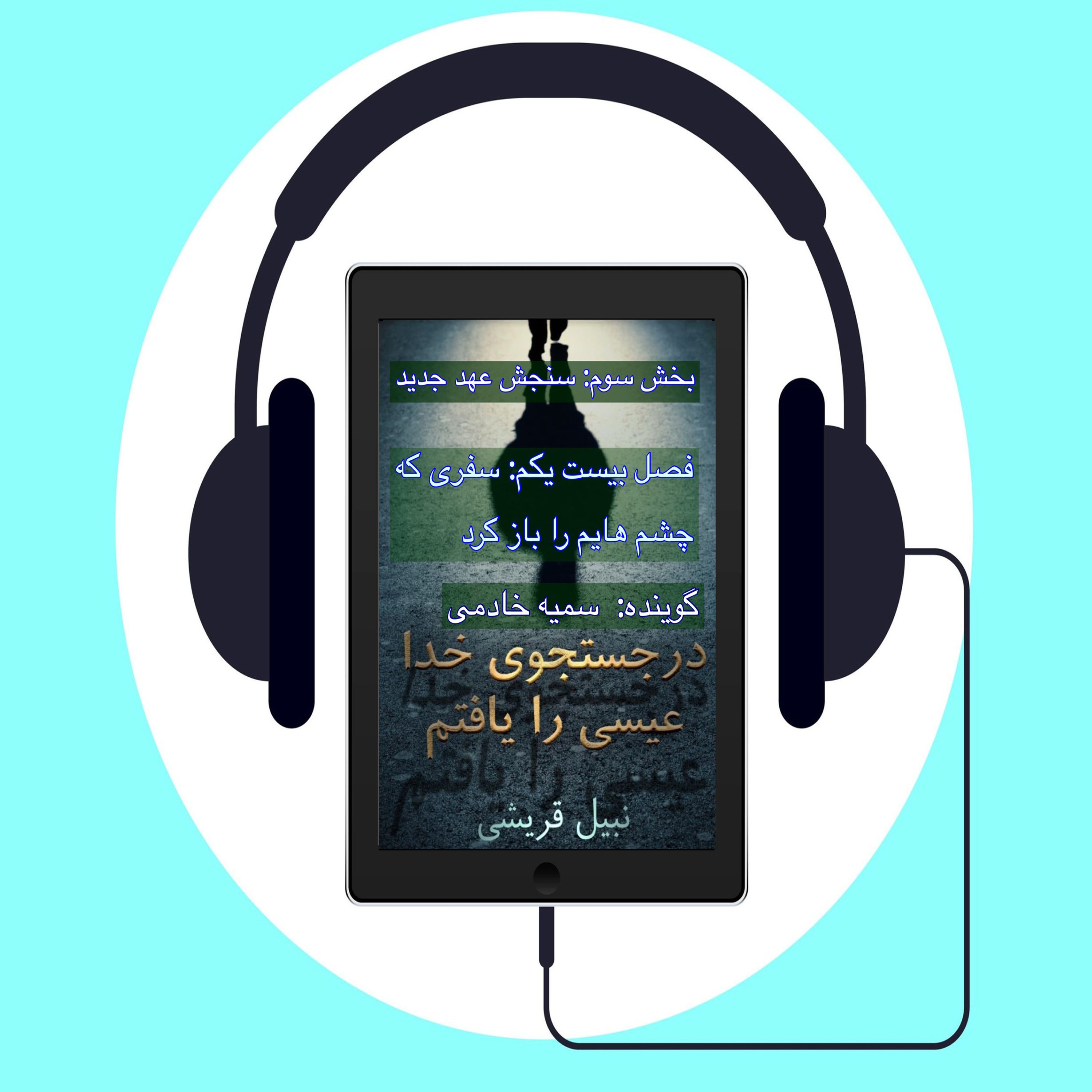 کتاب در جستجوی الله عیسی را یافتم   #فصل بیست یکم: سفری که چشم هایم را باز کرد