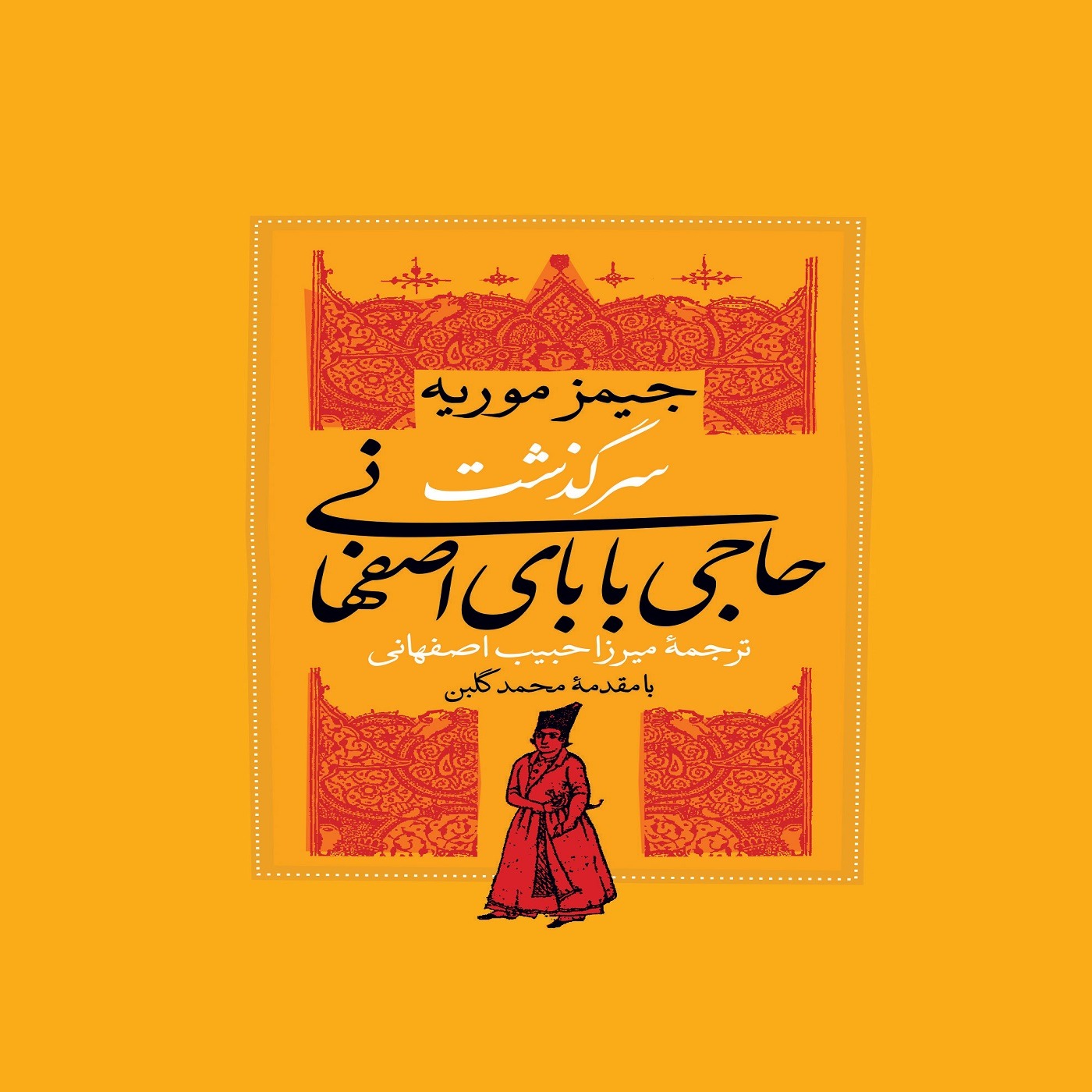 کتاب صوتی سرگذشت حاجی بابای اصفهانی بخش چهار از چهارده episode artwork