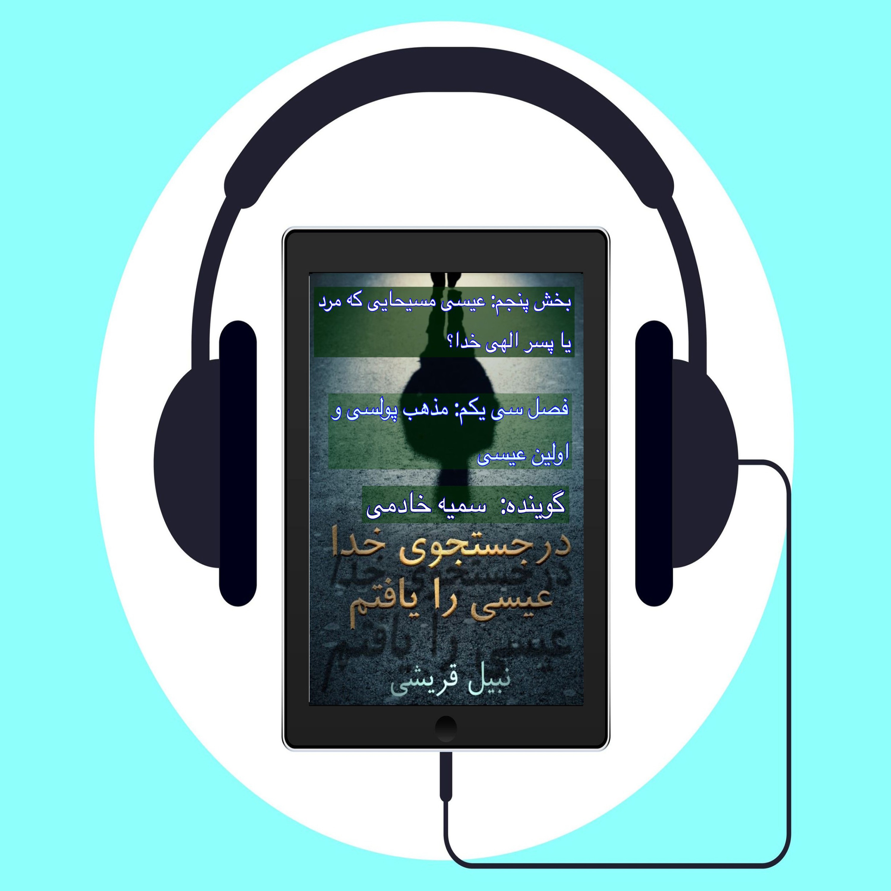 کتاب در جستجوی الله عیسی را یافتم      # فصل سی یکم: مذهب پولسی و اولین عیسی