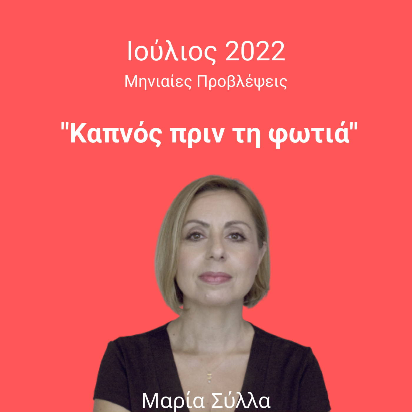 Ζώδια Ιουλίου 2022 απο τη Μαρία Σύλλα 