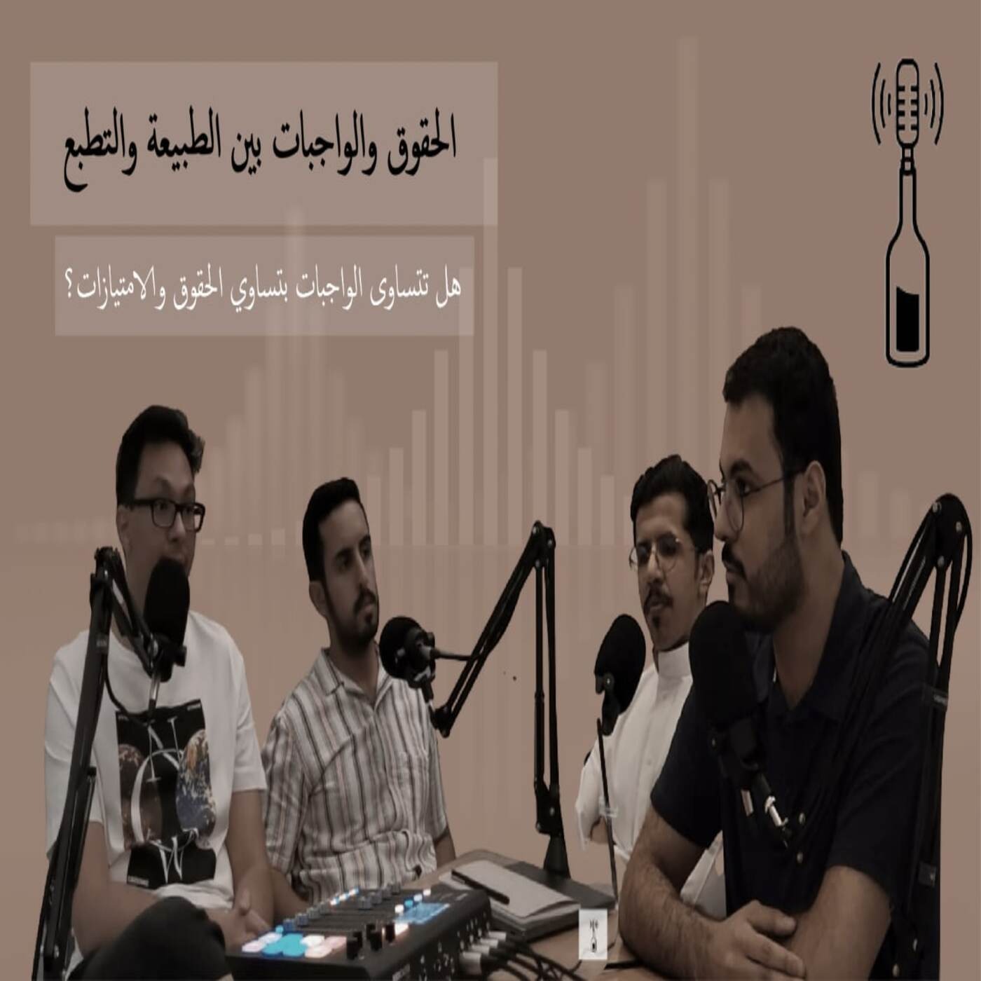 الحقوق و الواجبات بين الطبيعة و التطبع