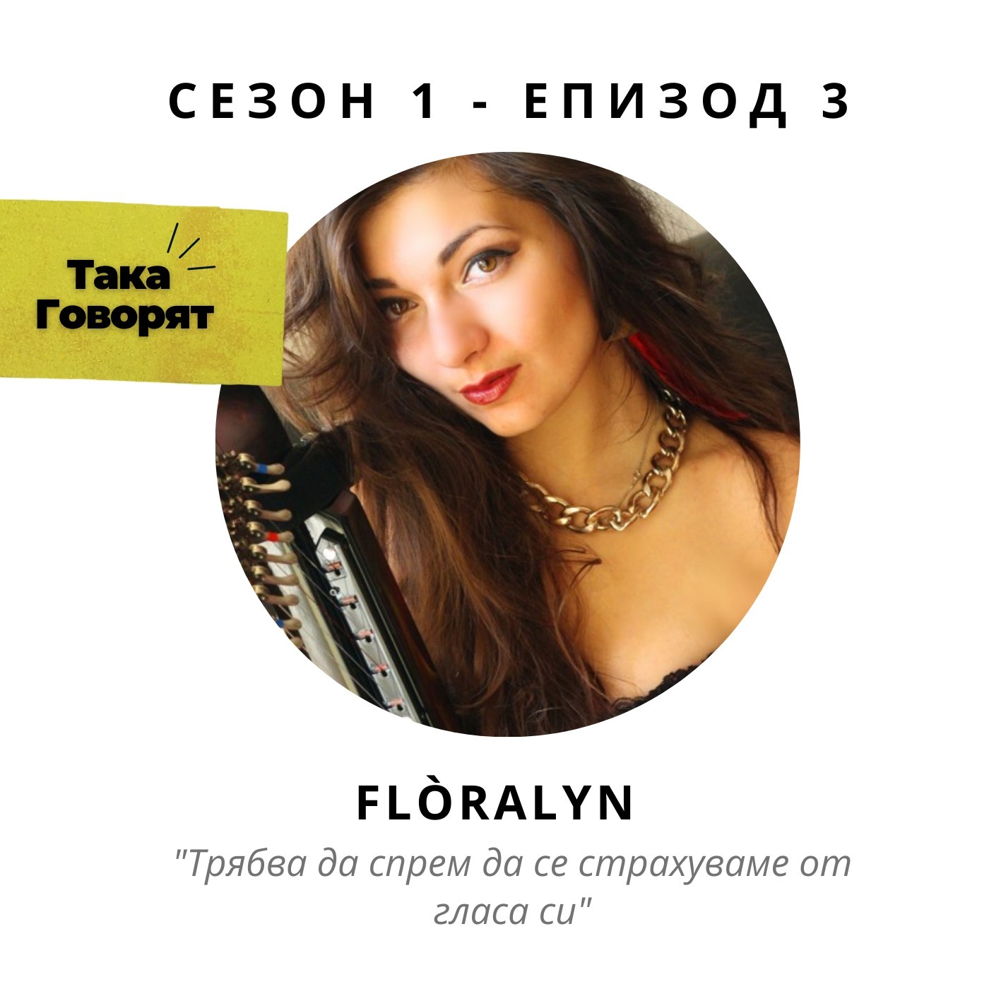 #003 - Цветелина Георгиева / Flòralyn - Продуцирането на музика, Емоционалните травми и пеенето, България и българските изпълнители episode artwork