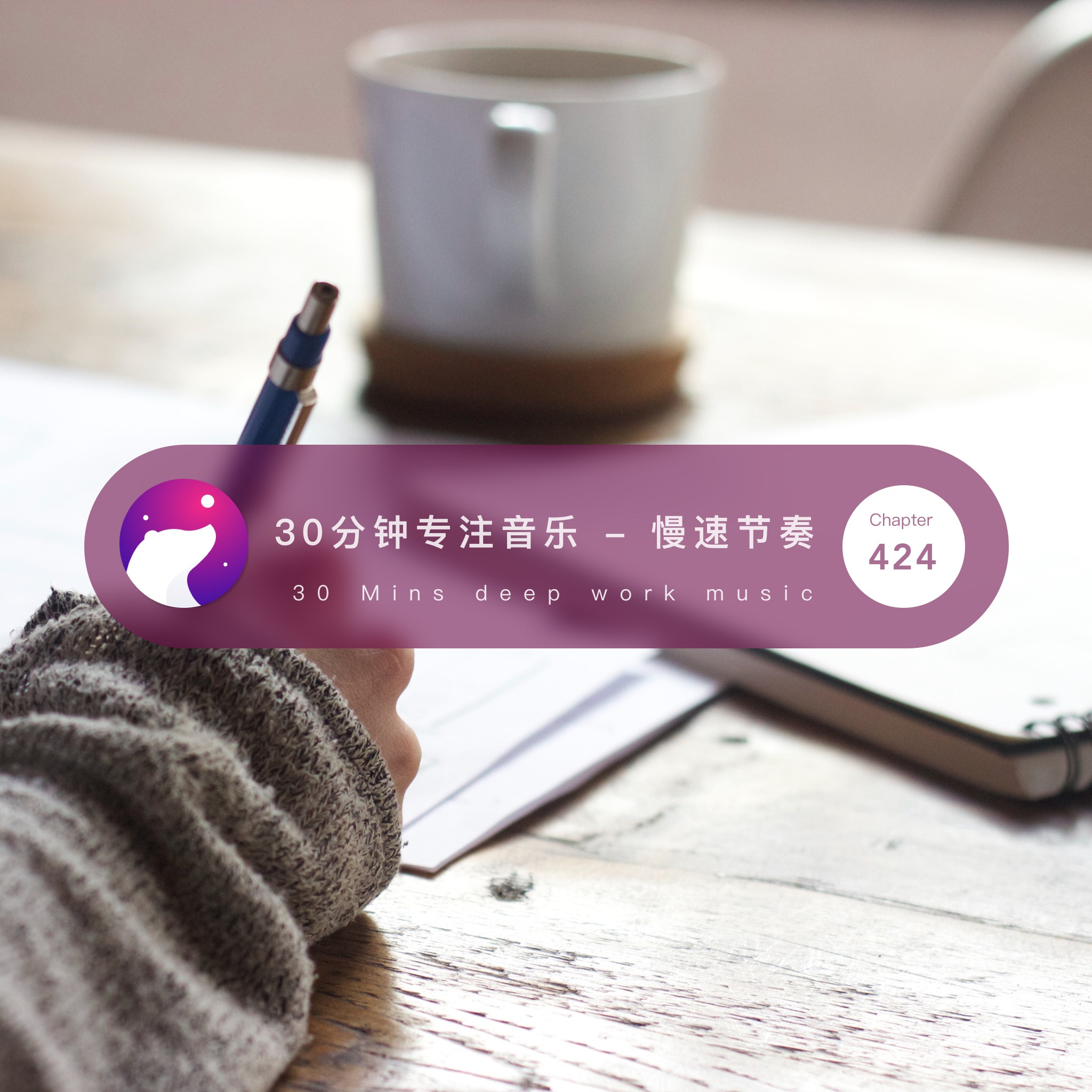 cover of episode 424 / 30分钟无打扰专注音乐 - 30 mins deep work music