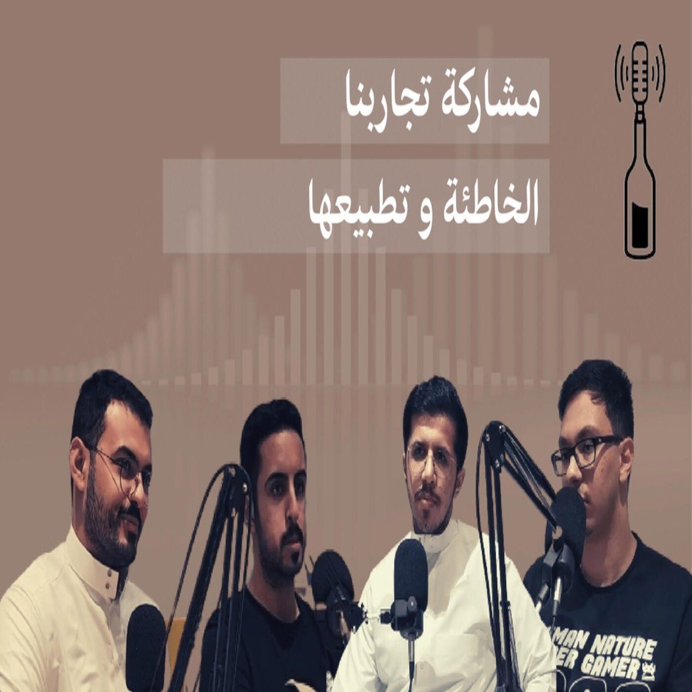 مشاركة تجاربنا الخاطئة و تطبيعها