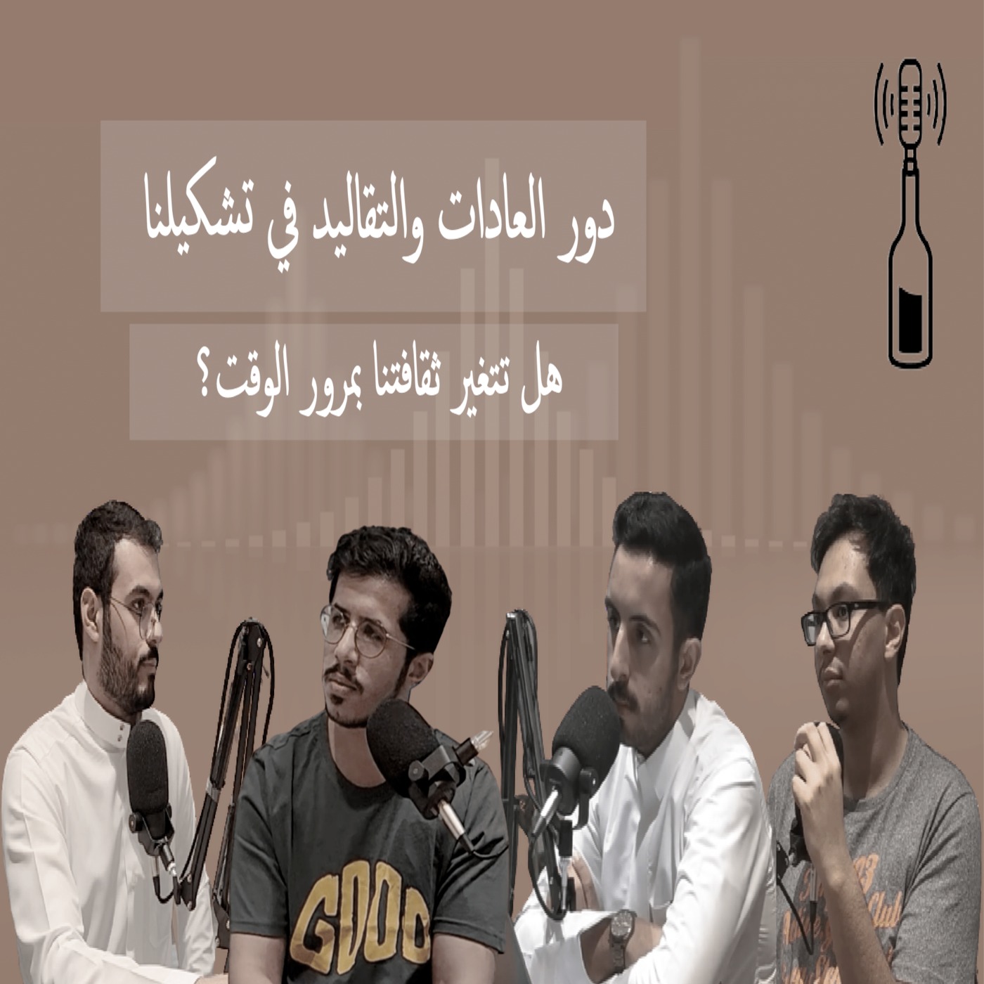 دور العادات و التقاليد في تشكيلنا