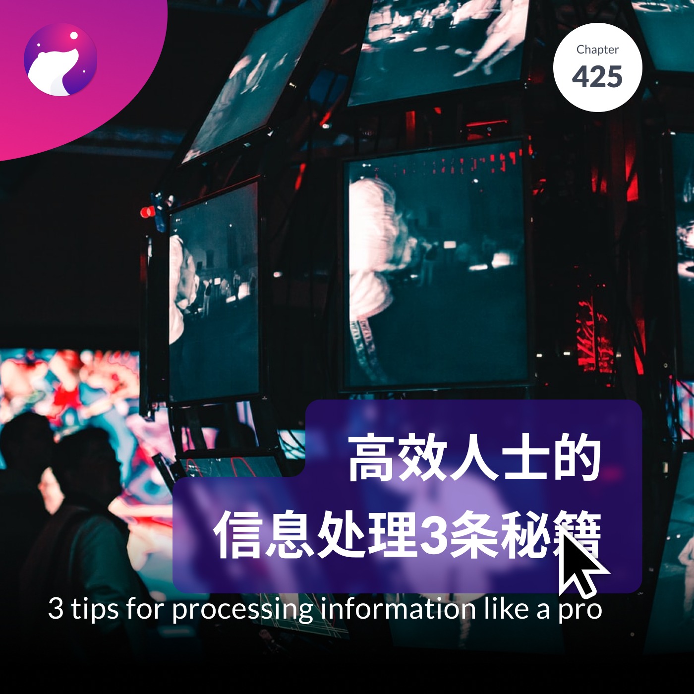 cover of episode 425 / 高效人士的信息处理3条秘籍 - 3 tips for processing information like a pro