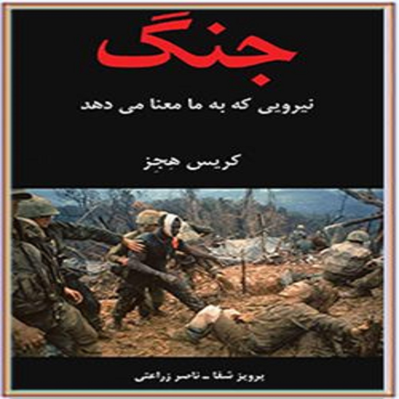 کتاب صوتی جنگ نیروی که به ما معنا میدهد, فصل اول اسطوره جنگ ۲ از ۲