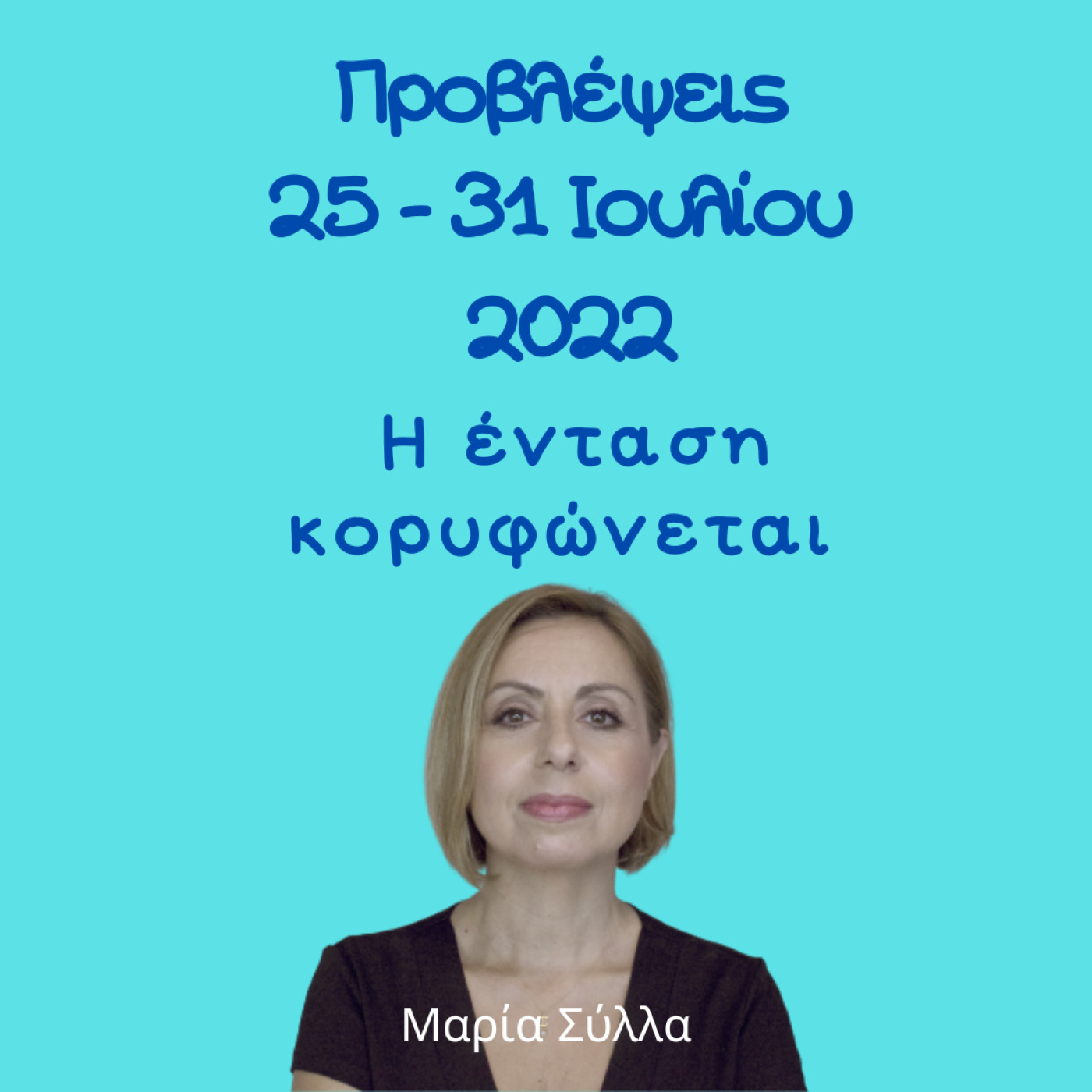 Αστρολογικές Προβλέψεις 25-31 Ιουλίου 