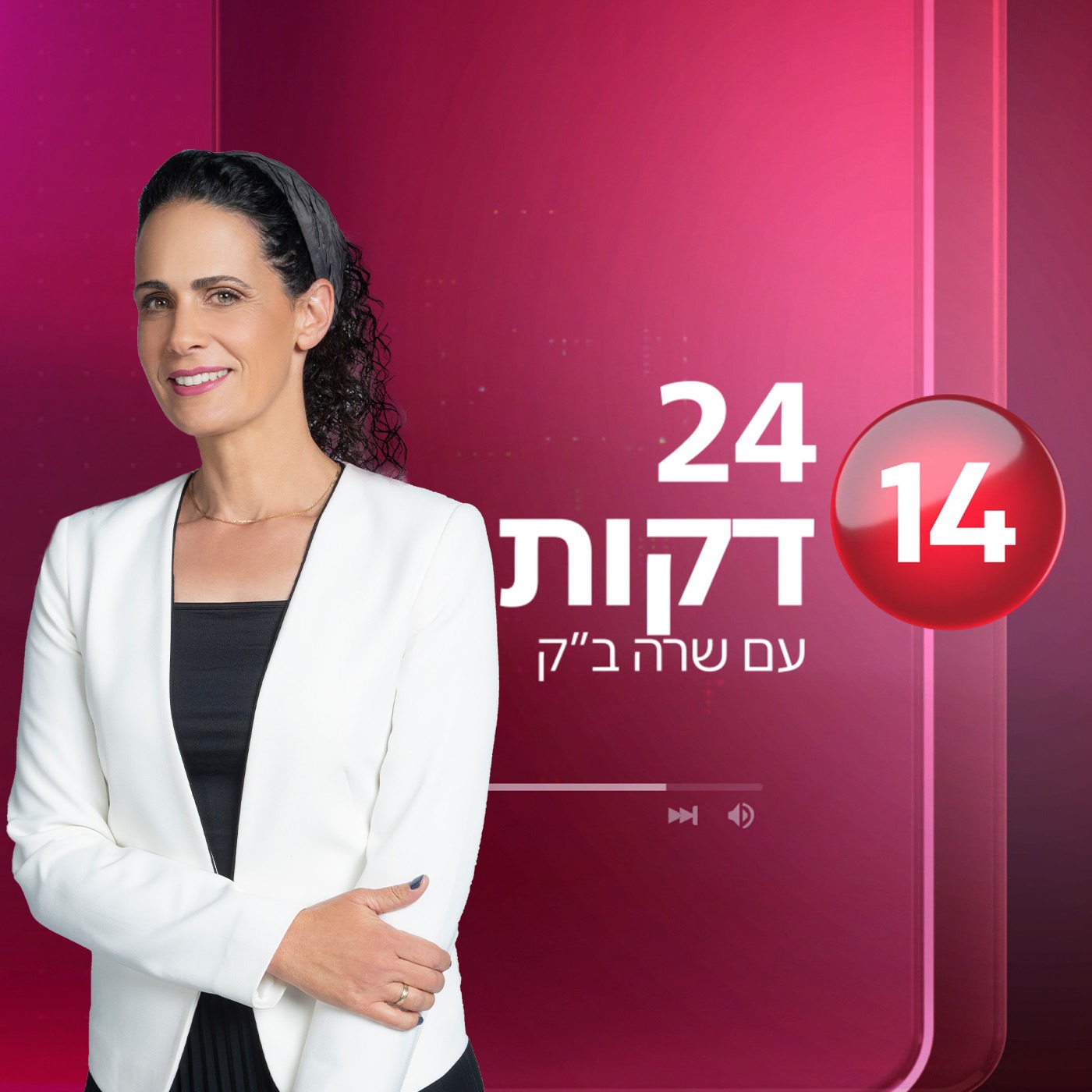 24 דקות עם שרה ב"ק podcast artwork