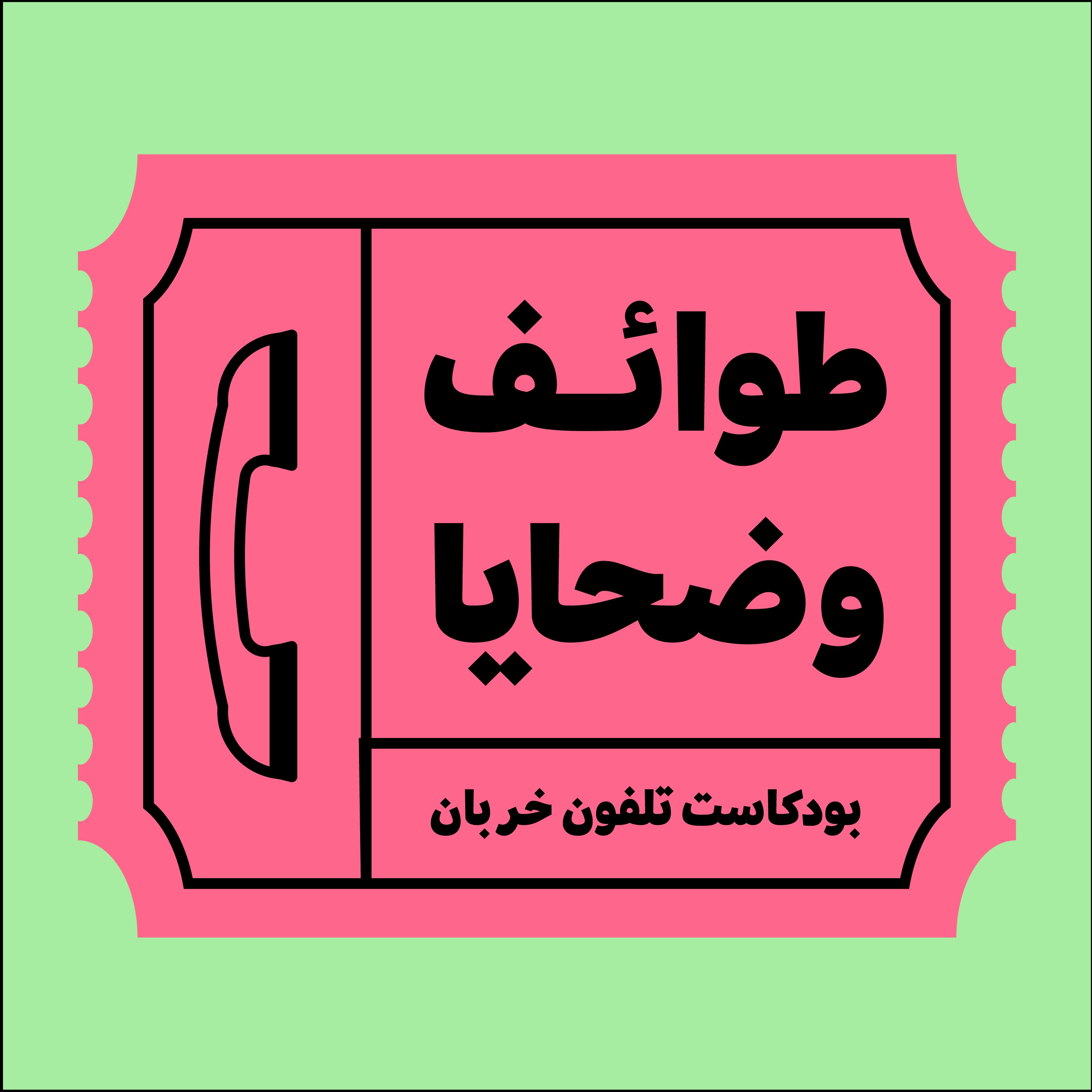 تلفون خربان | Telefon Khrban