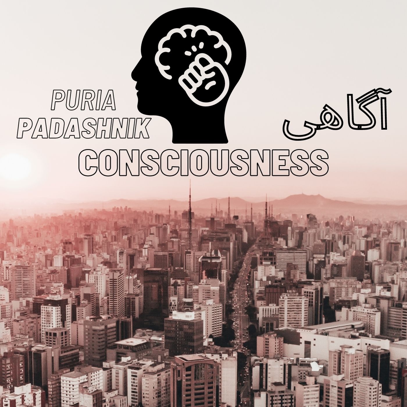 اپیزود دوم - آگاهی