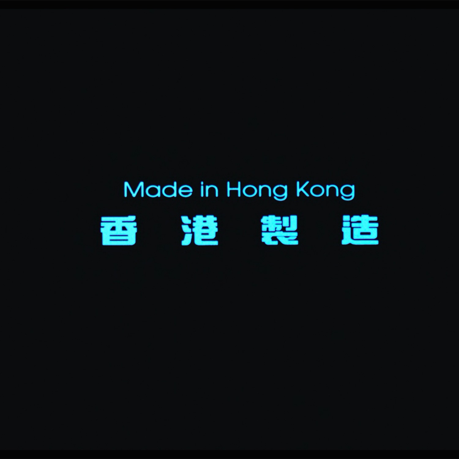 cover of episode 第54集：珍珠总有褪色一天，但东方之珠，则永远是东方之珠