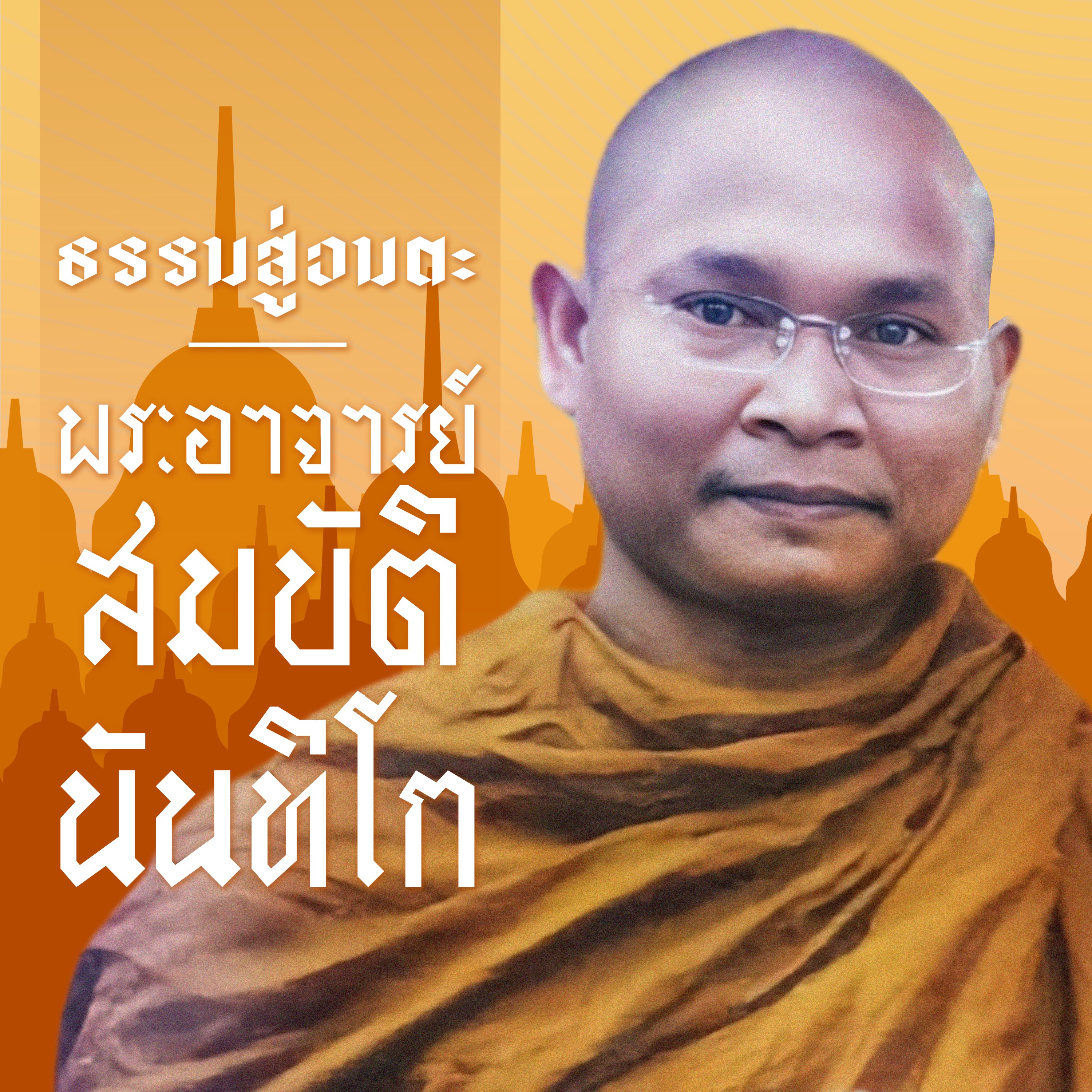 S01 E18 พระยากระบือ พระโพธิสัตว์ episode artwork
