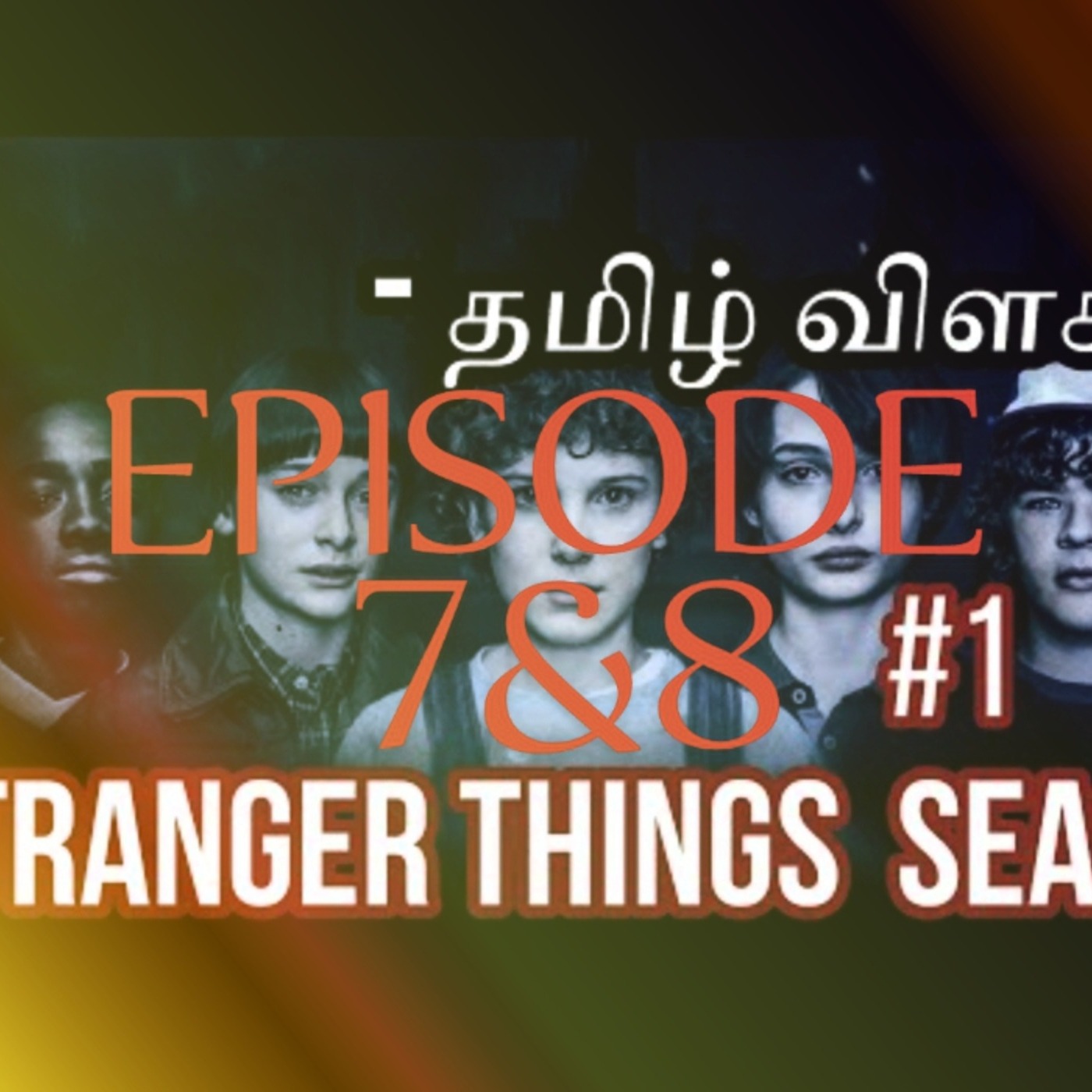 Stranger Things Season 1 EPISODE 7&8 Recap தமிழ் in Tamil
