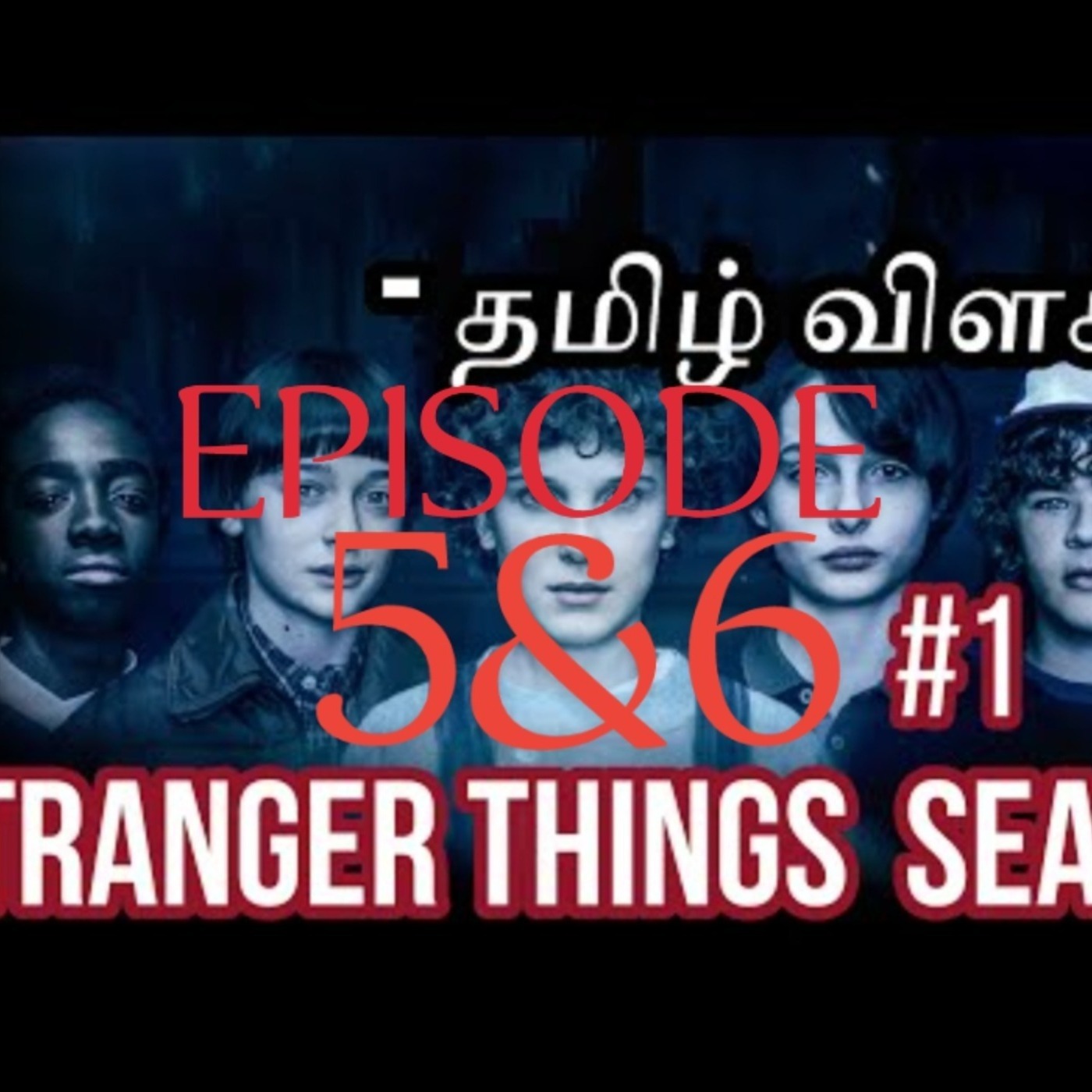 STRANGER THINGS Season 1 Episode 5&6 recap தமிழ் in Tamil